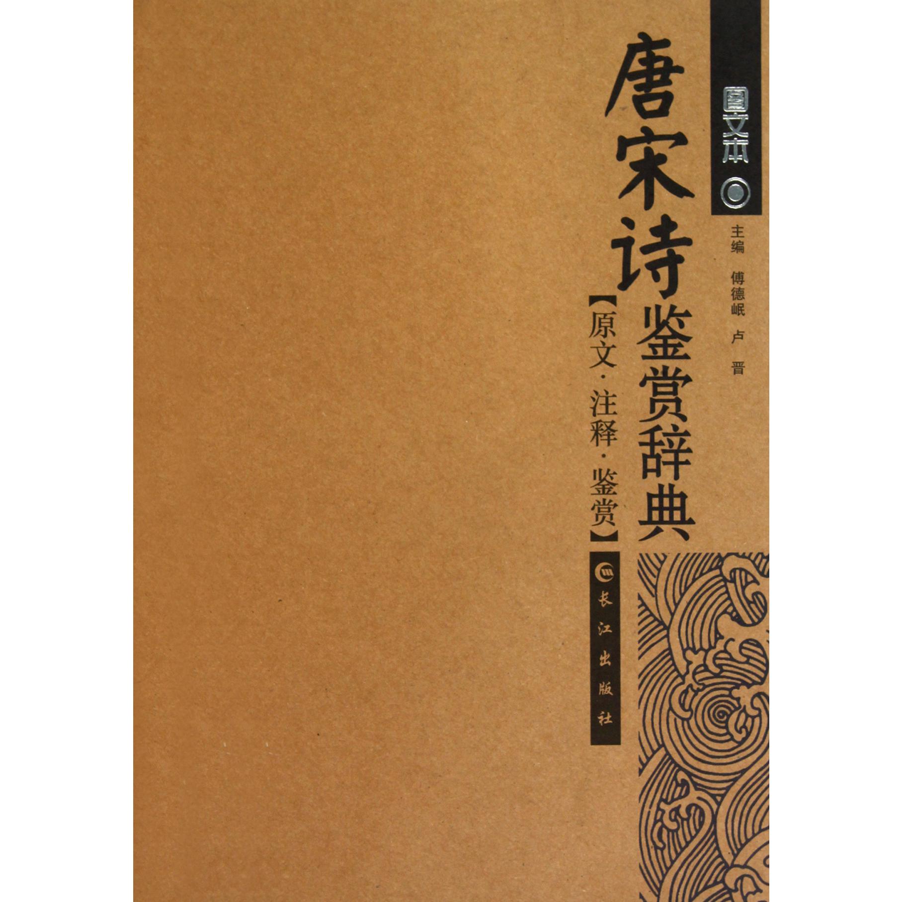 唐宋词鉴赏辞典(图文本)