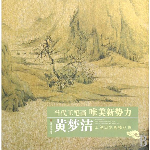 黄梦洁工笔山水画精品集/当代工笔画唯美新势力