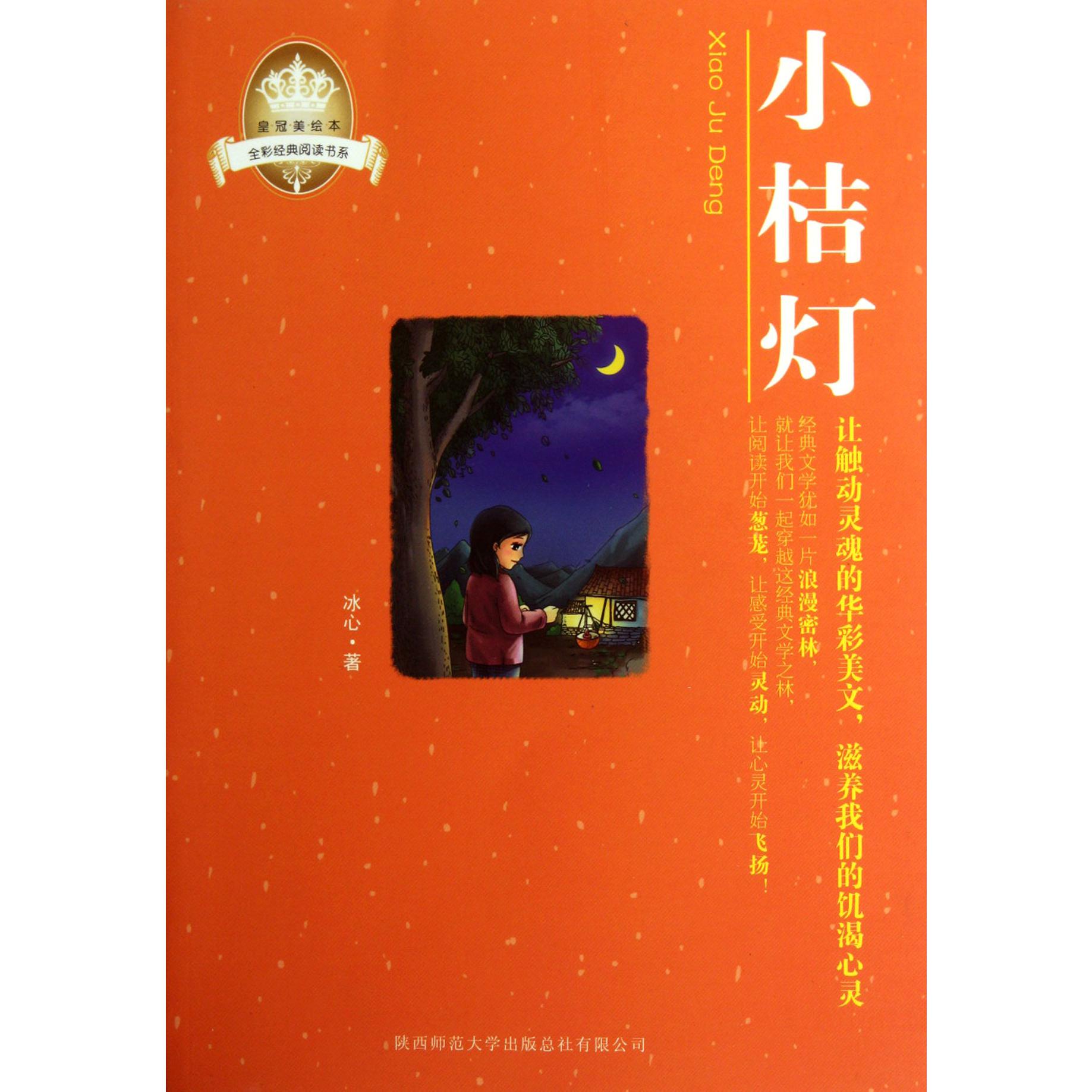 小桔灯/全彩经典阅读书系/皇冠美绘本