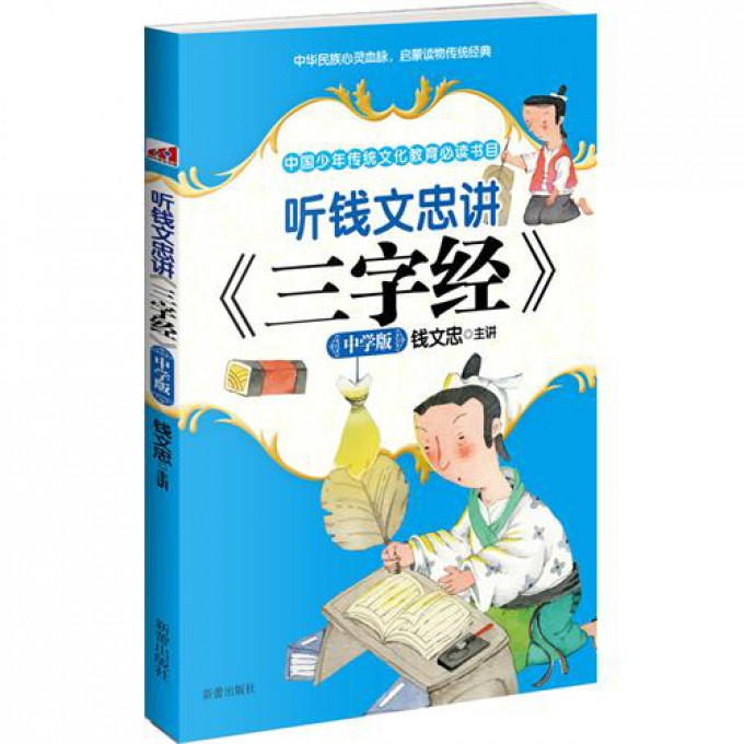 听钱文忠讲三字经(中学版)
