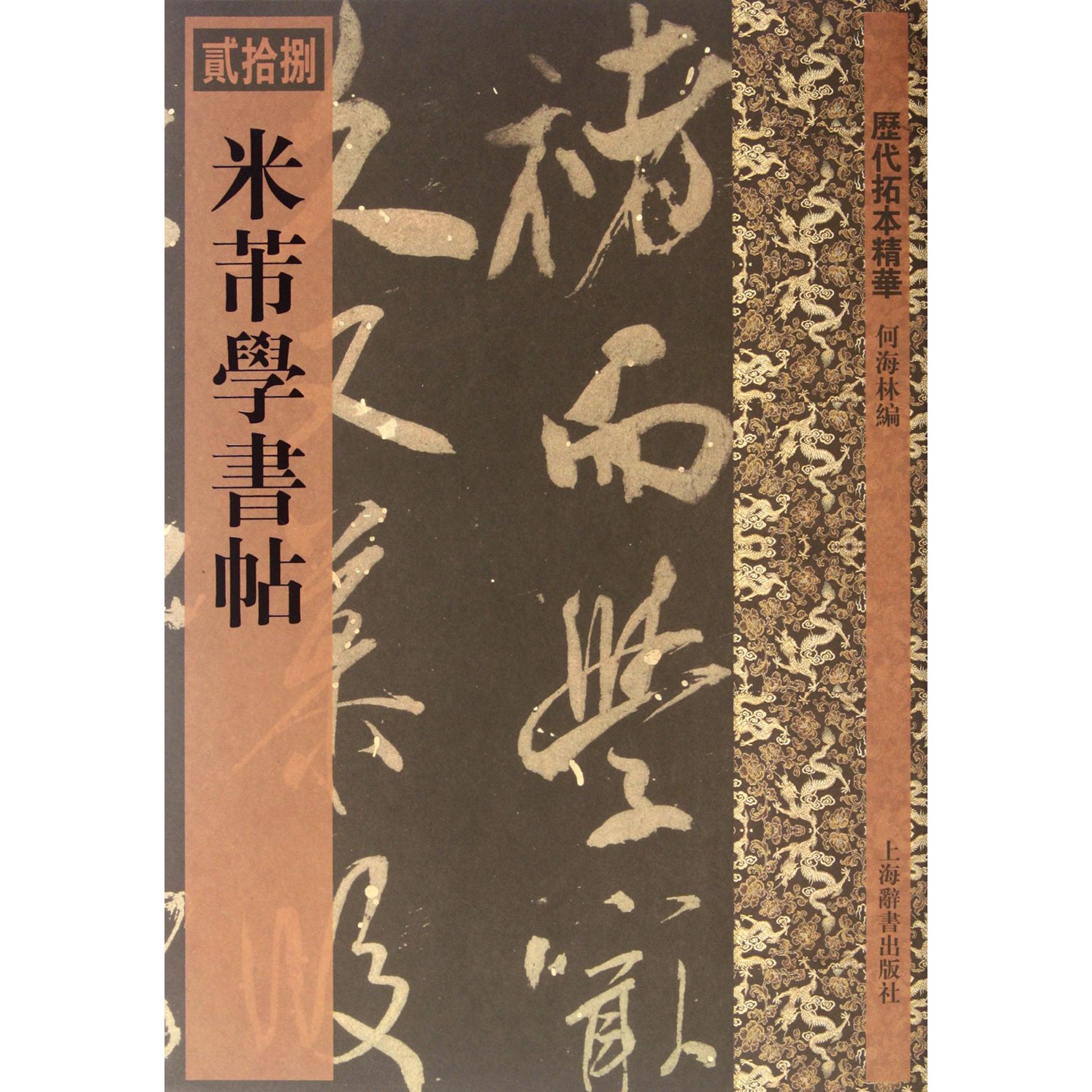 米芾学书帖/历代拓本精华