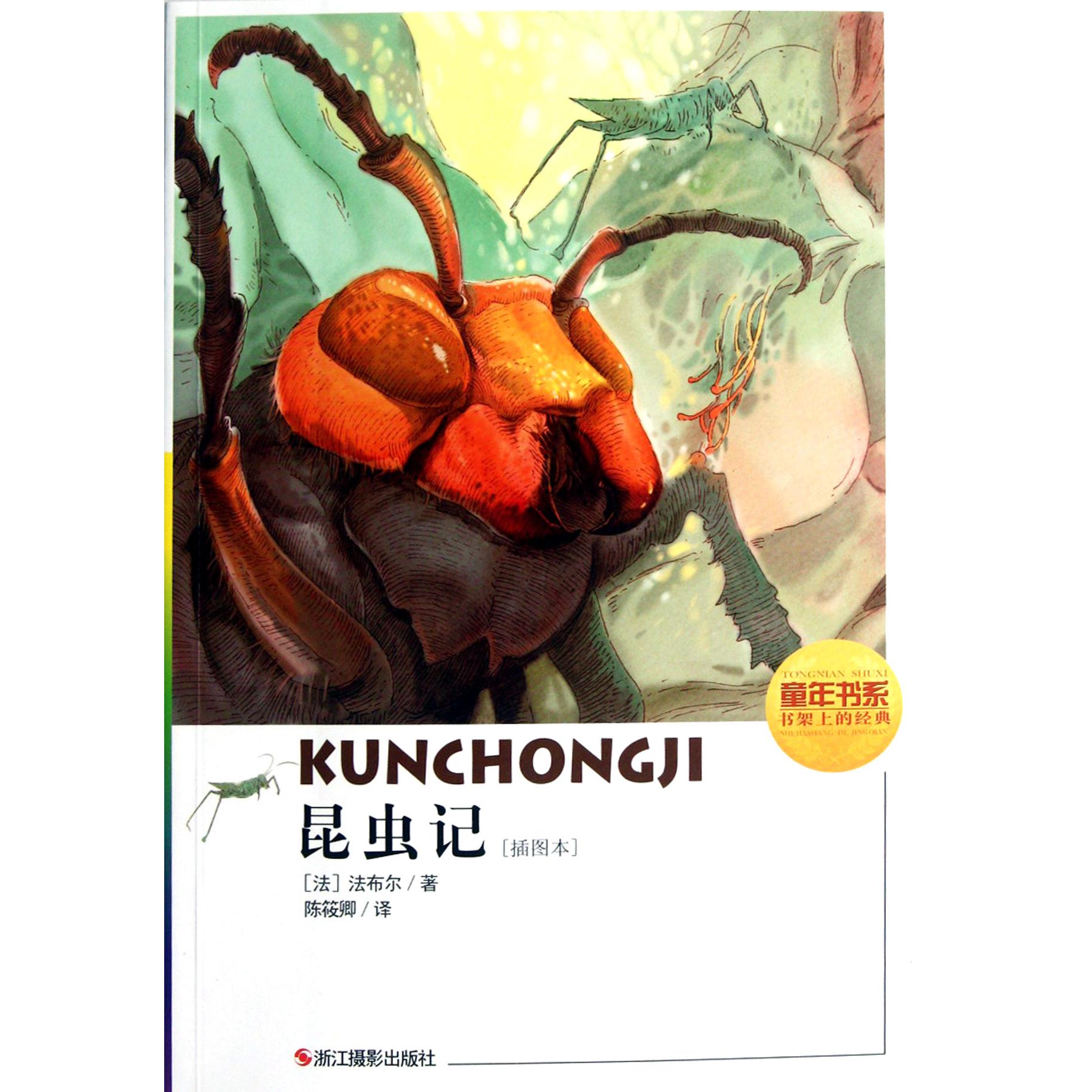 昆虫记(插图本)/童年书系