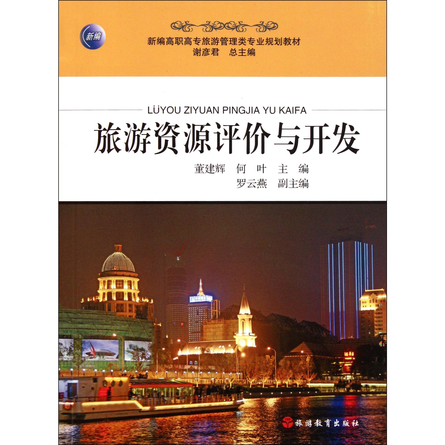 旅游资源评价与开发(新编高职高专旅游管理类专业规划教材)