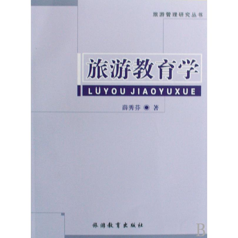 旅游教育学/旅游管理研究丛书