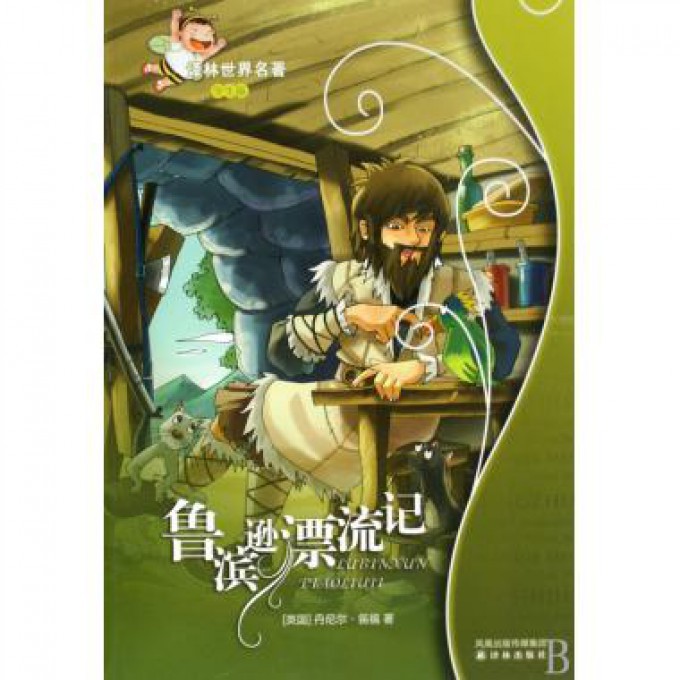 鲁滨逊漂流记(学生版)/译林世界名著
