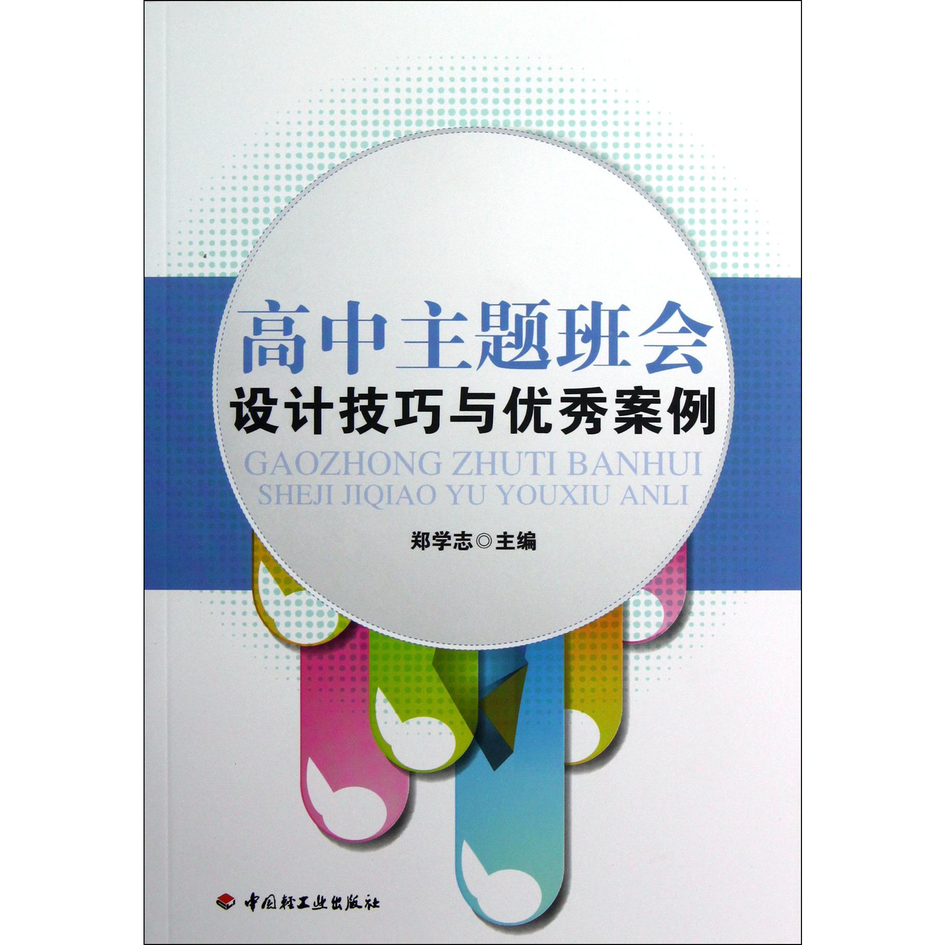 高中主题班会设计技巧与优秀案例