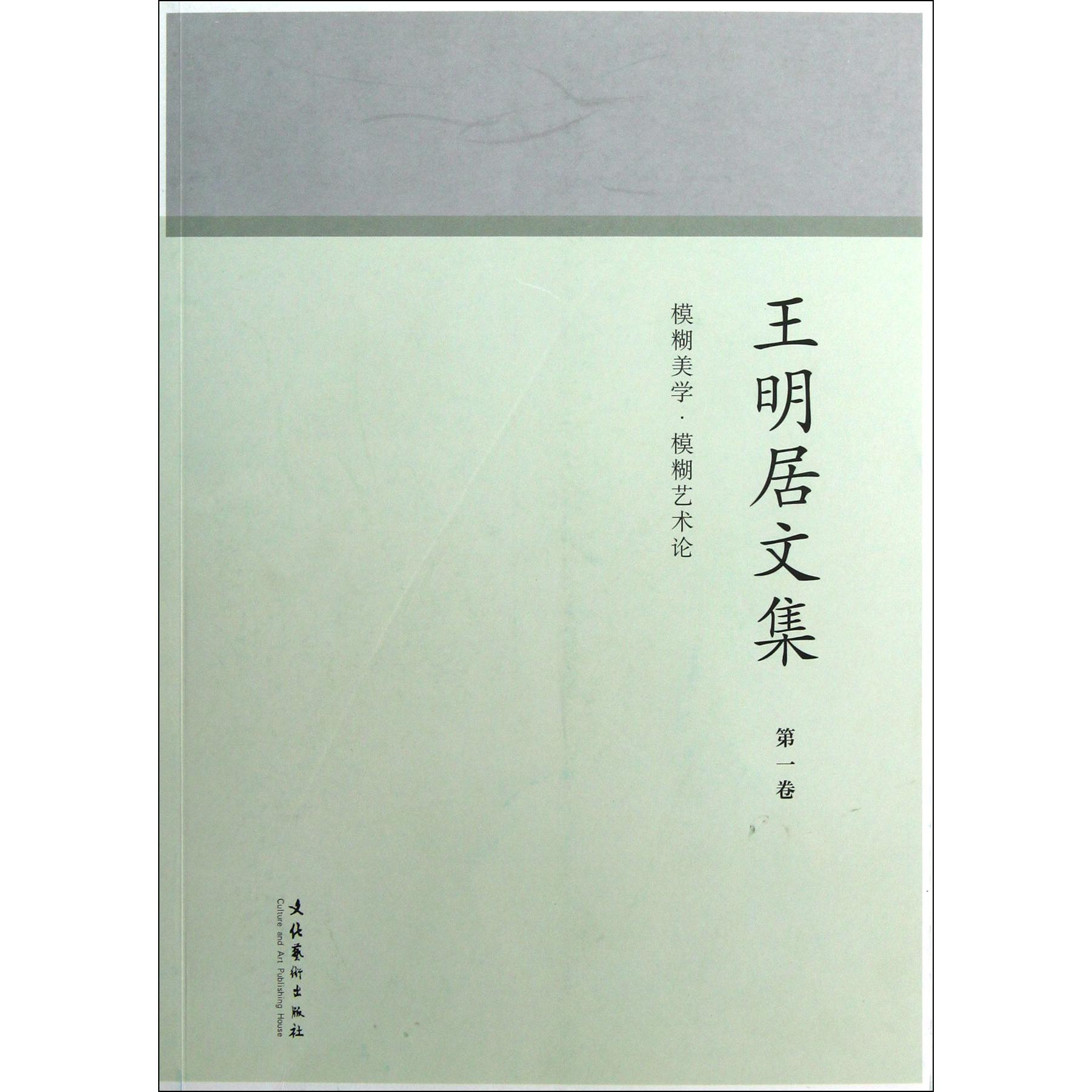 王明居文集(第1卷模糊美学模糊艺术论)