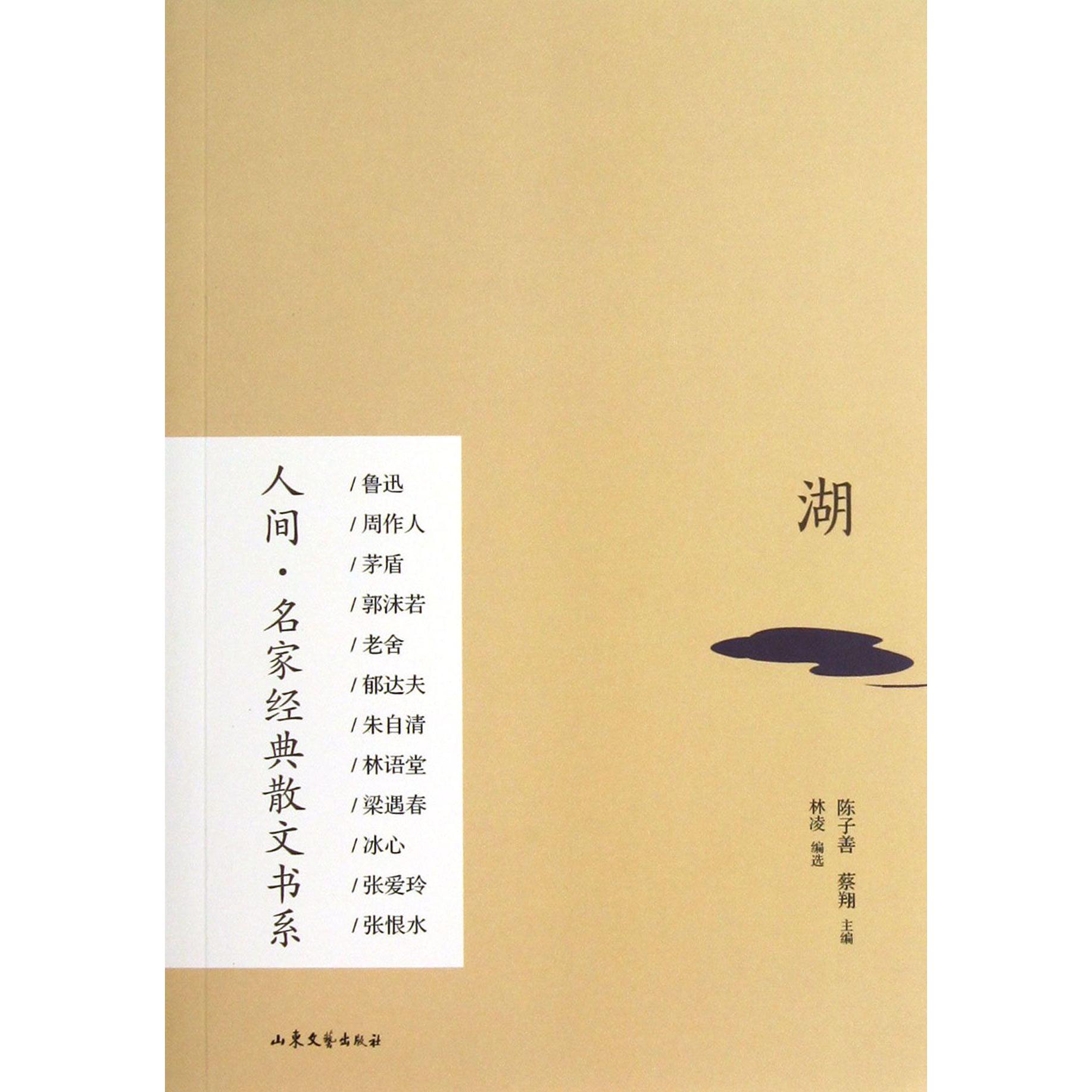 湖/人间名家经典散文书系