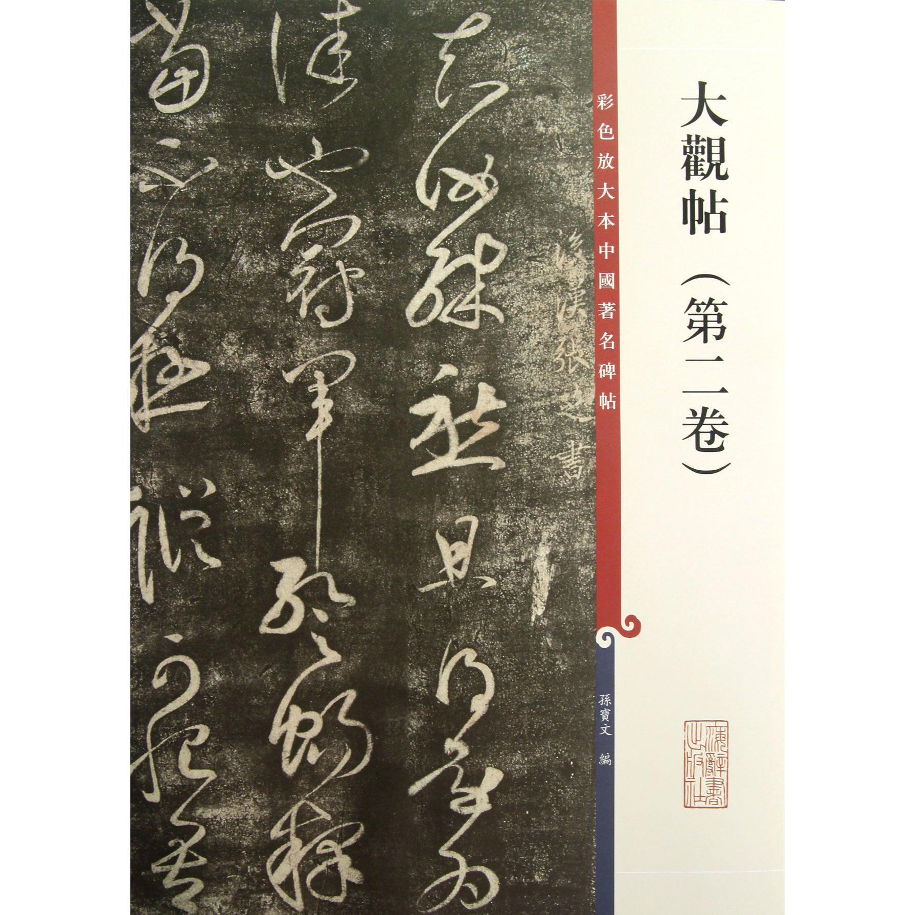 大观帖(第2卷)/彩色放大本中国著名碑帖