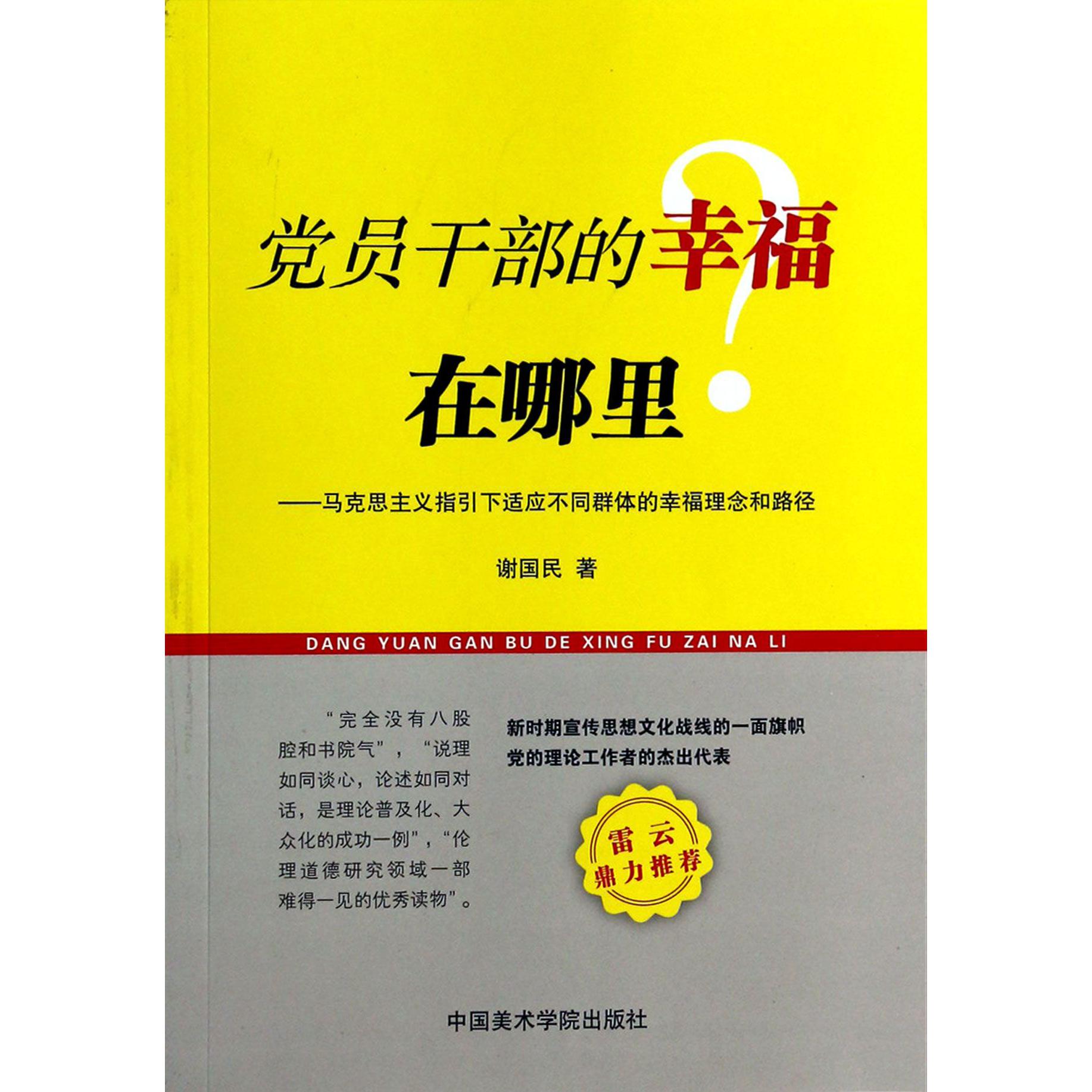 党员干部的幸福在哪里--马克思主义指引下适应不同群体的幸福理念和路径