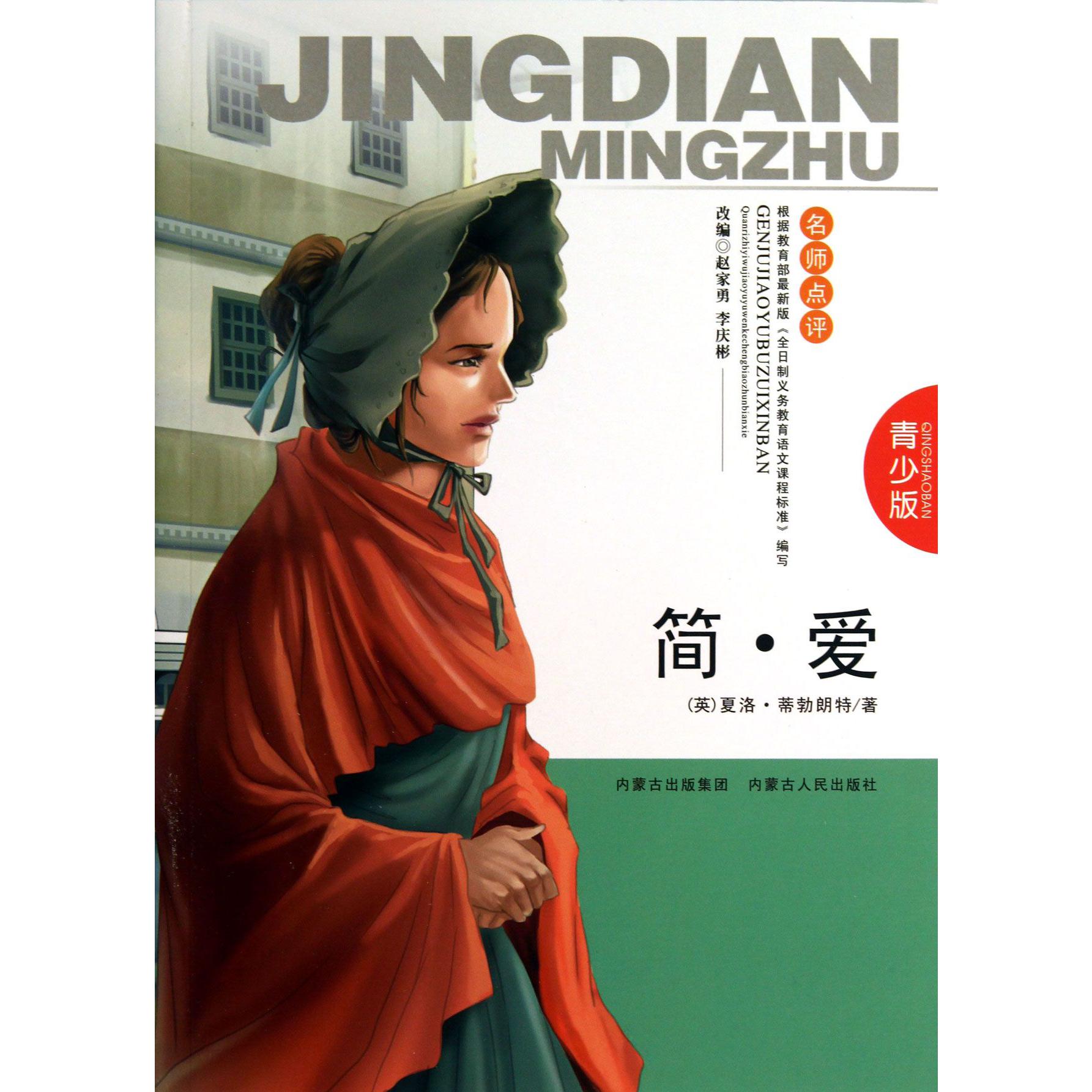 简·爱(青少版名师点评)