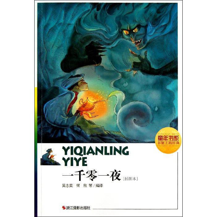 一千零一夜(插图本)/童年书系