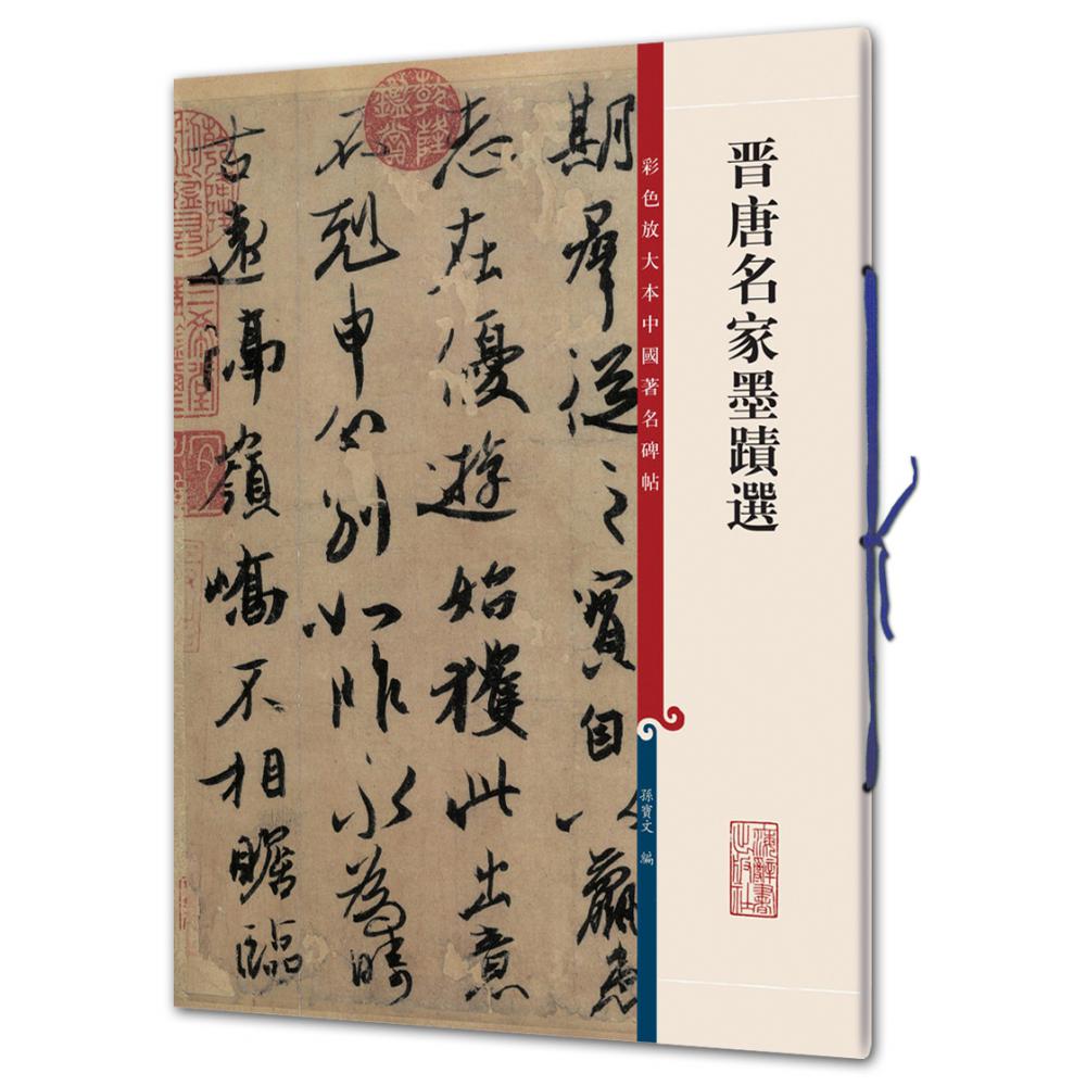 晋唐名家墨迹选/彩色放大本中国著名碑帖