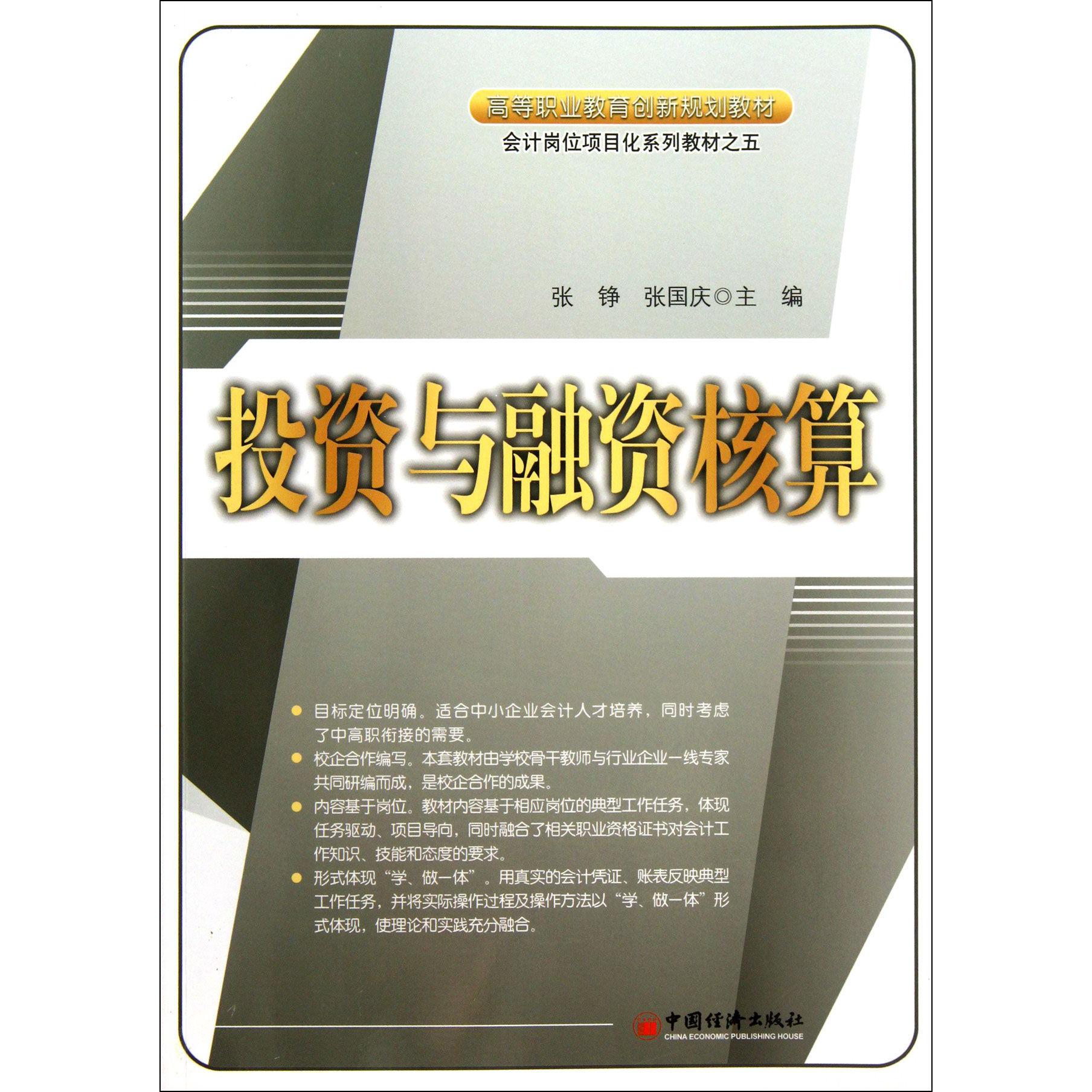 投资与融资核算(会计岗位项目化系列教材高等职业教育创新规划教材)