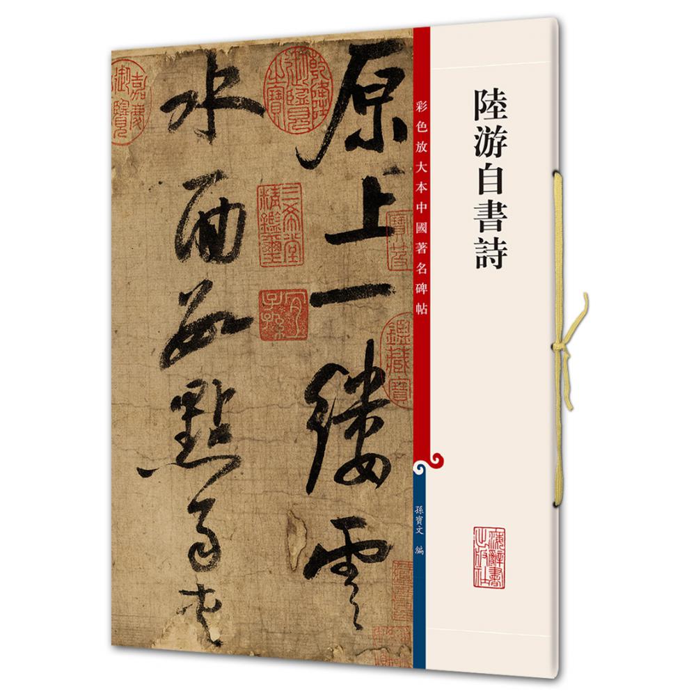 陆游自书诗/彩色放大本中国著名碑帖