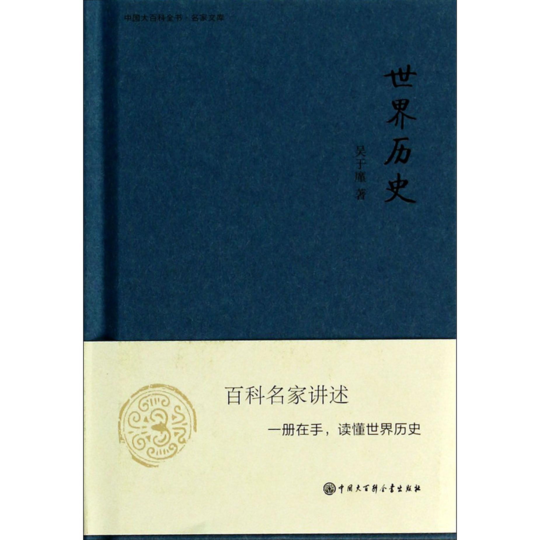 世界历史(精)/中国大百科全书名家文库