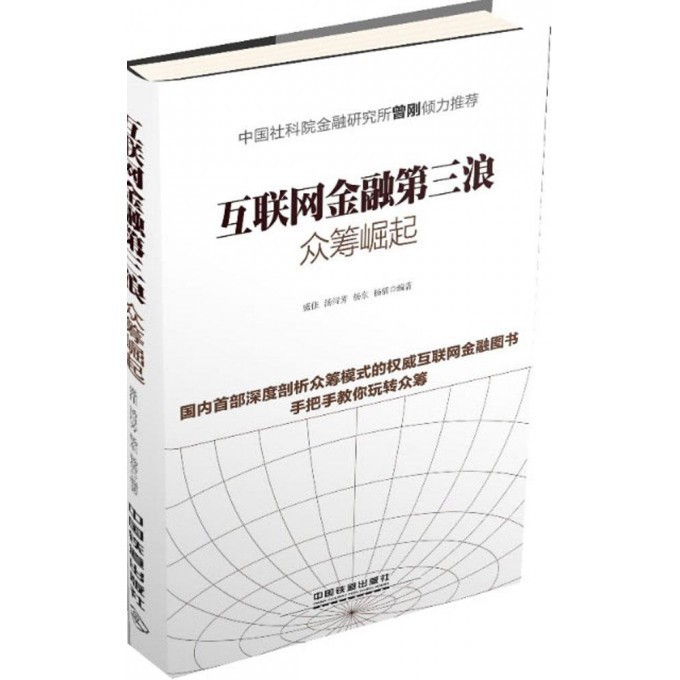 互联网金融第三浪(众筹崛起)