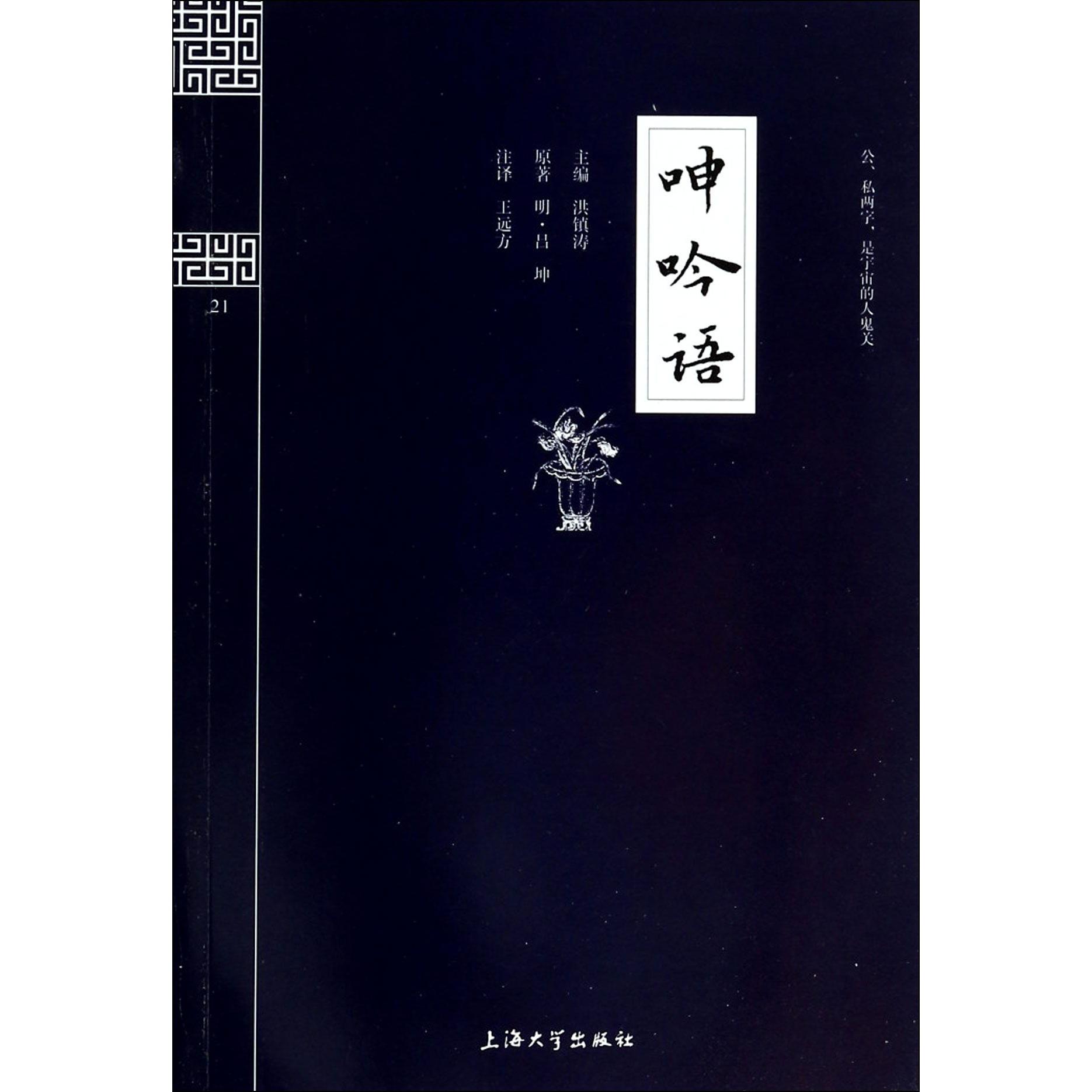 呻吟语/钟书国学精粹