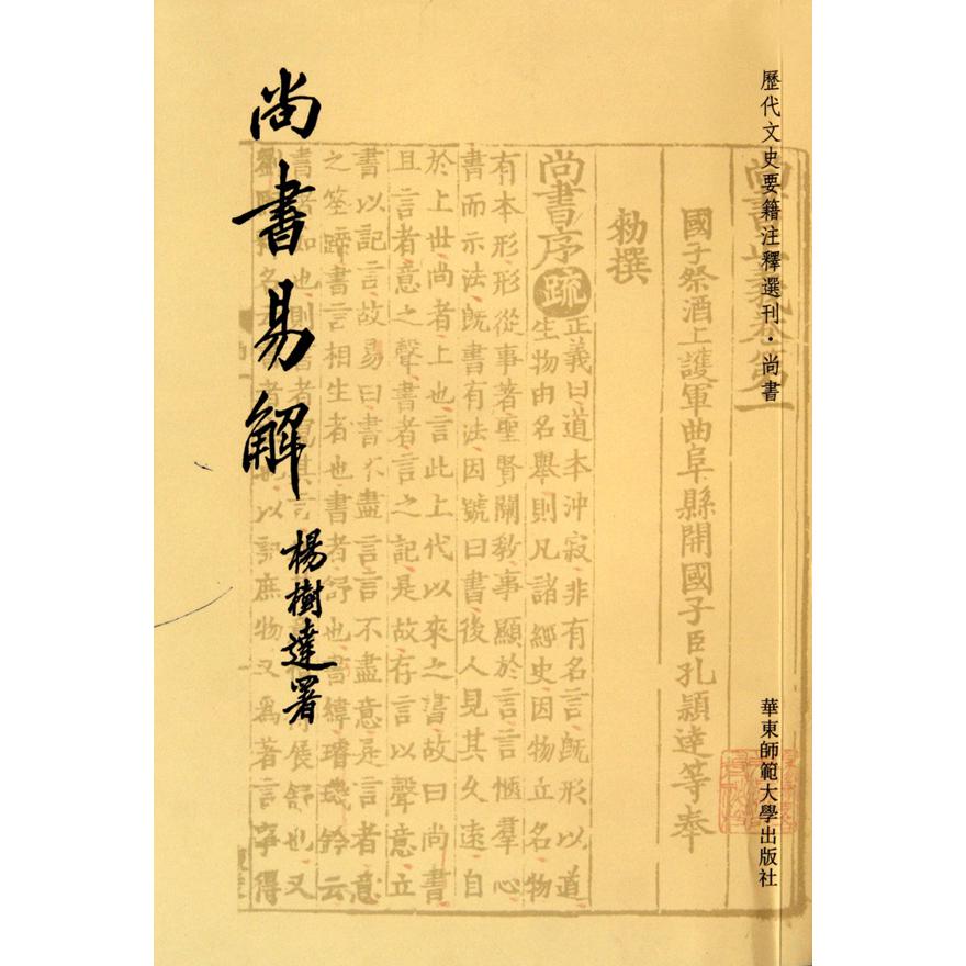 尚书易解/历代文史要籍注释选刊