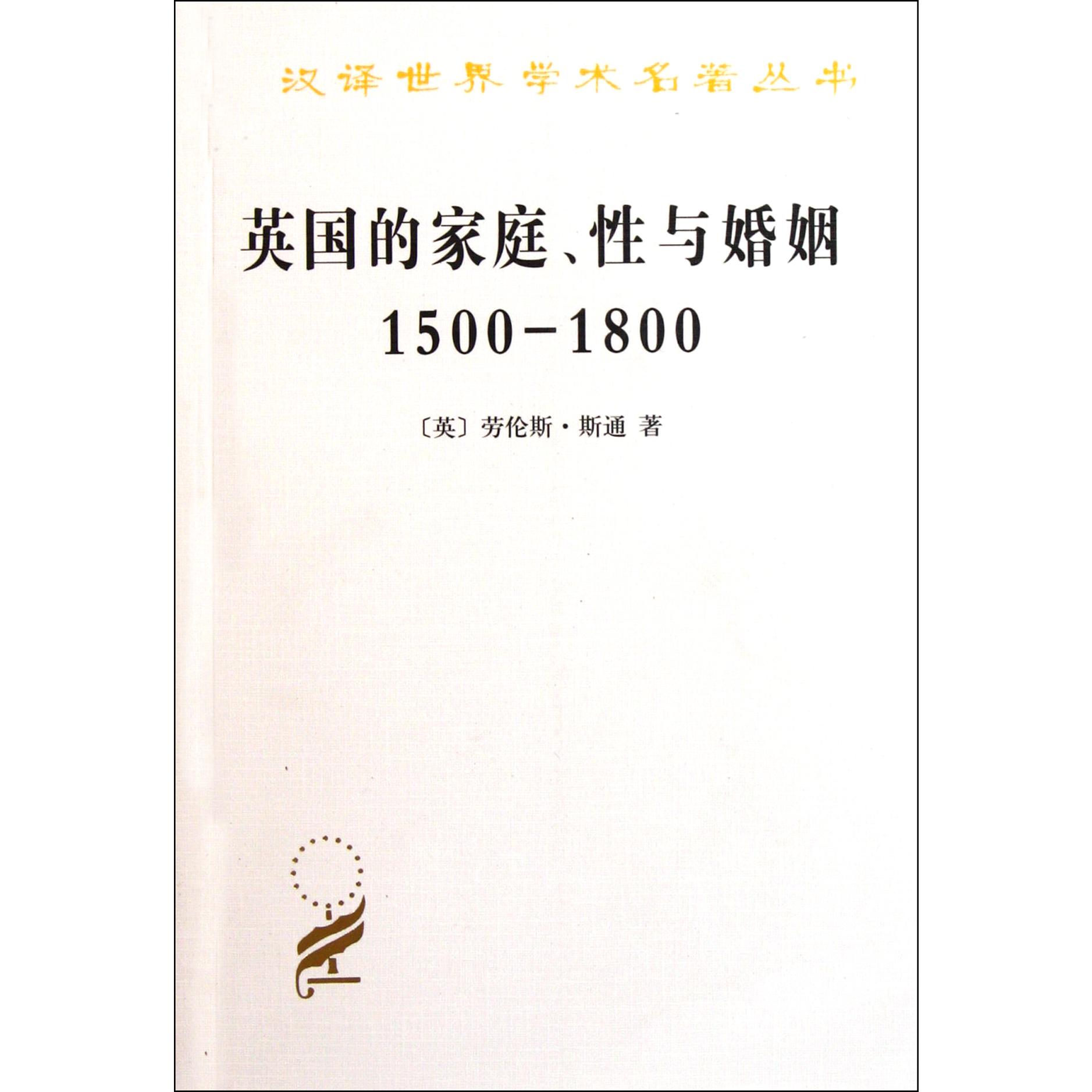 英国的家庭性与婚姻(1500-1800)/汉译世界学术名著丛书