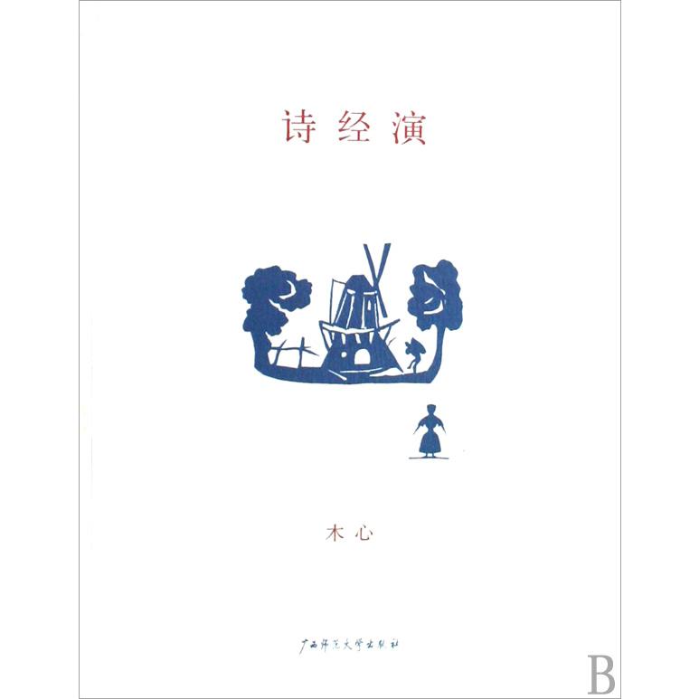 诗经演