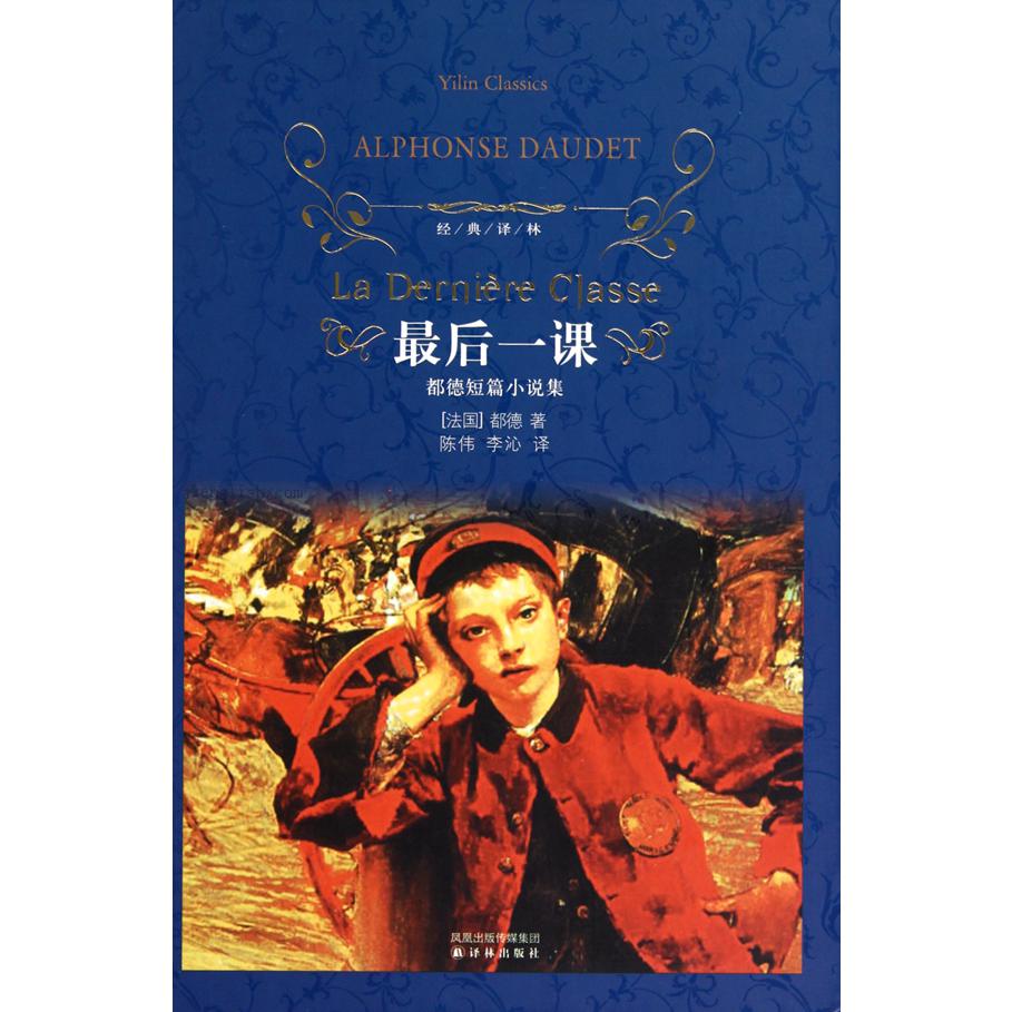 最后一课(精)/经典译林