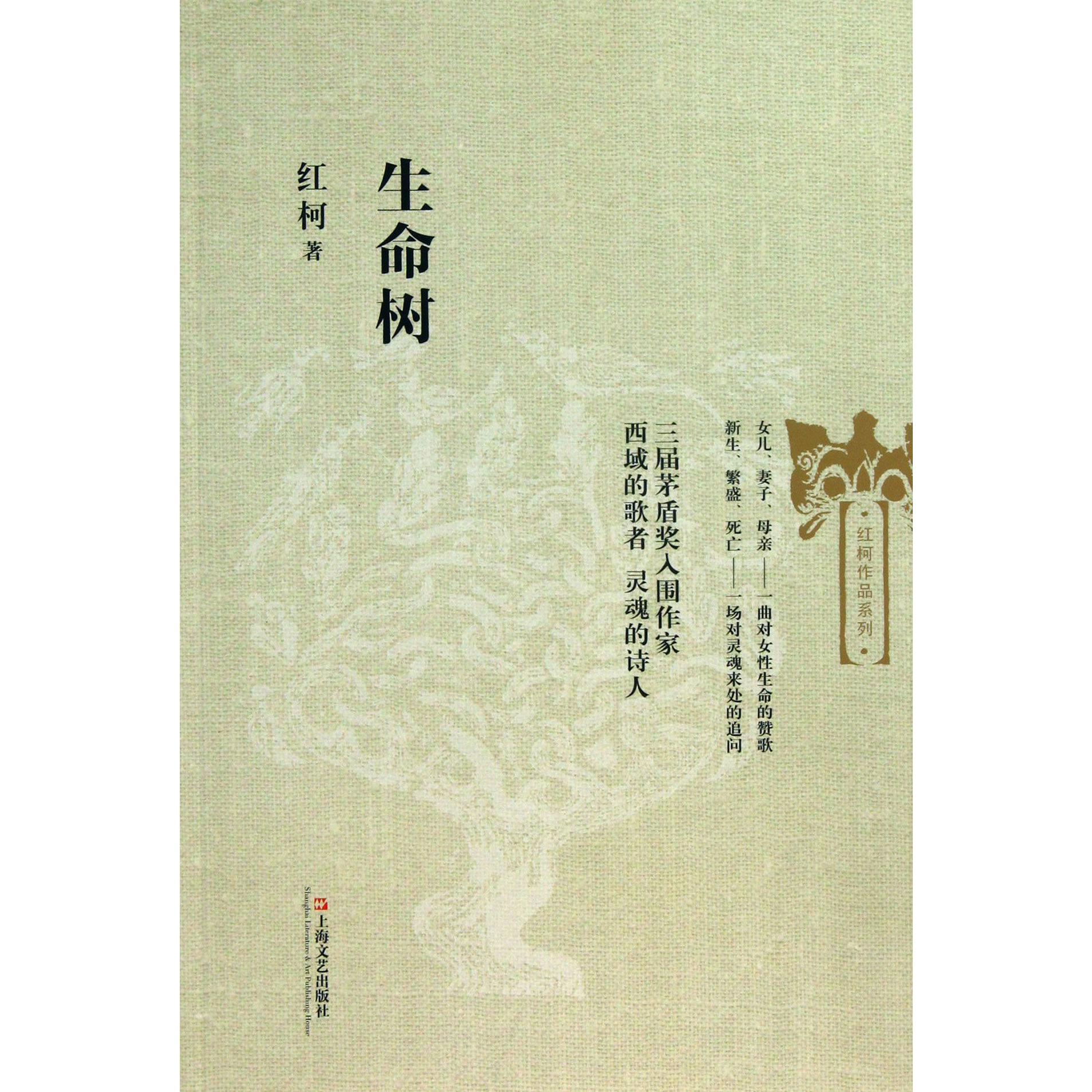 生命树/红柯作品系列