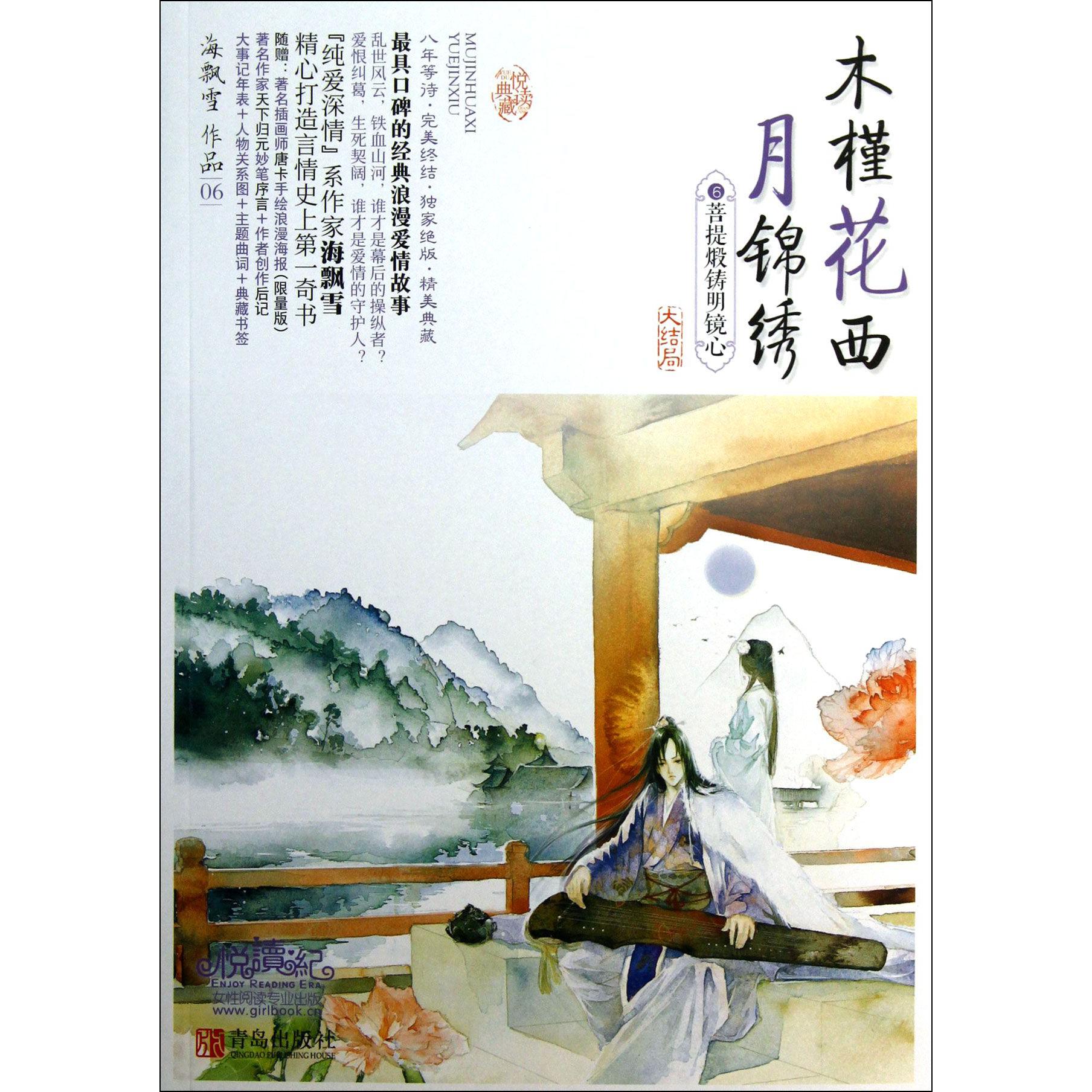 木槿花西月锦绣(6菩提煅铸明镜心)