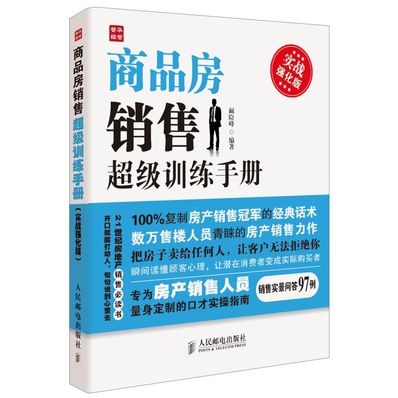 商品房销售超级训练手册(实战强化版)