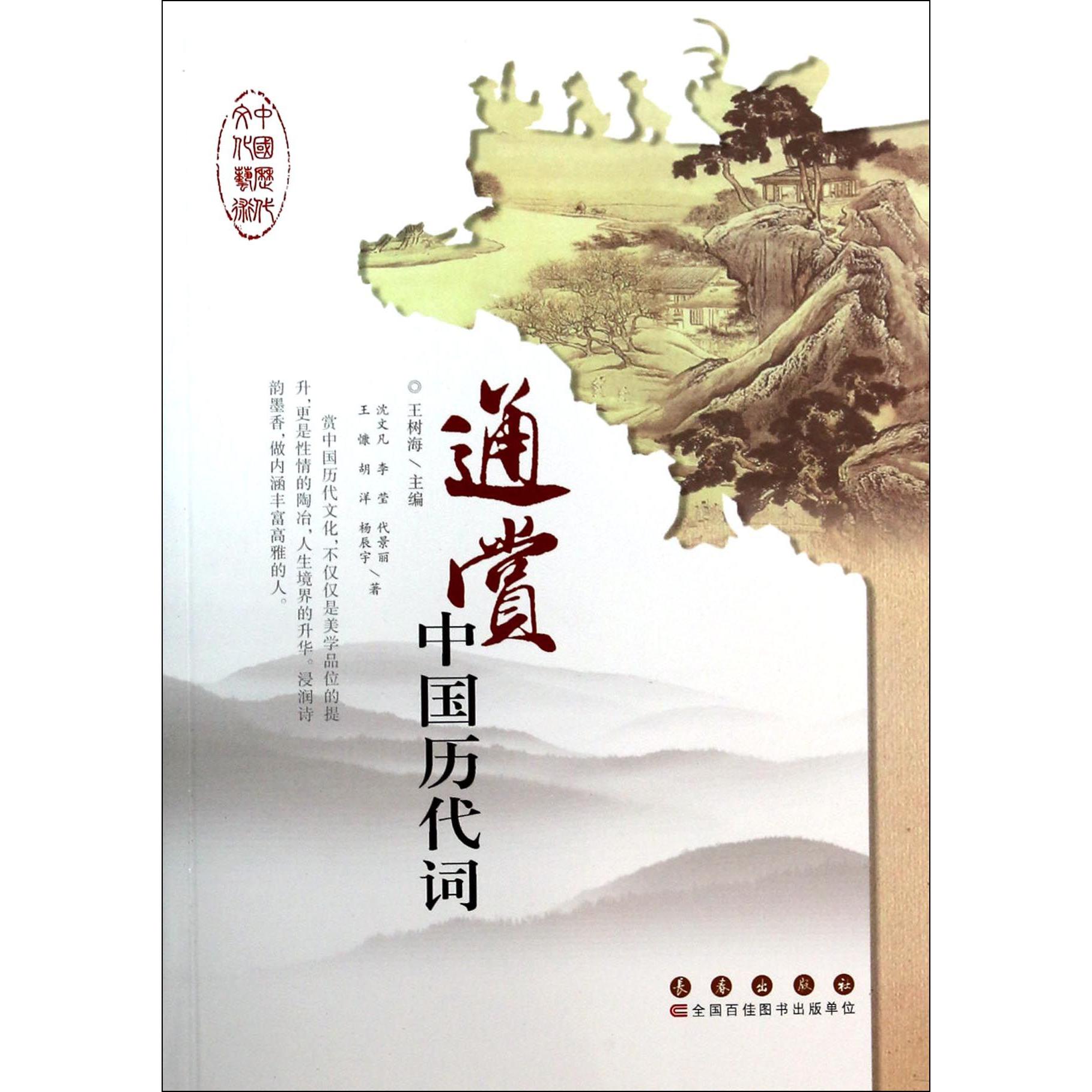 通赏中国历代词