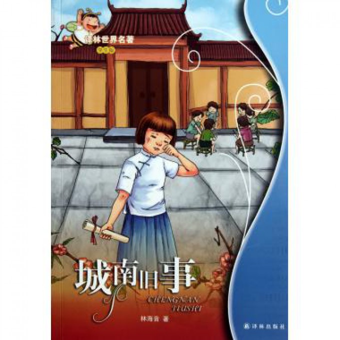 城南旧事(学生版)/译林世界名著