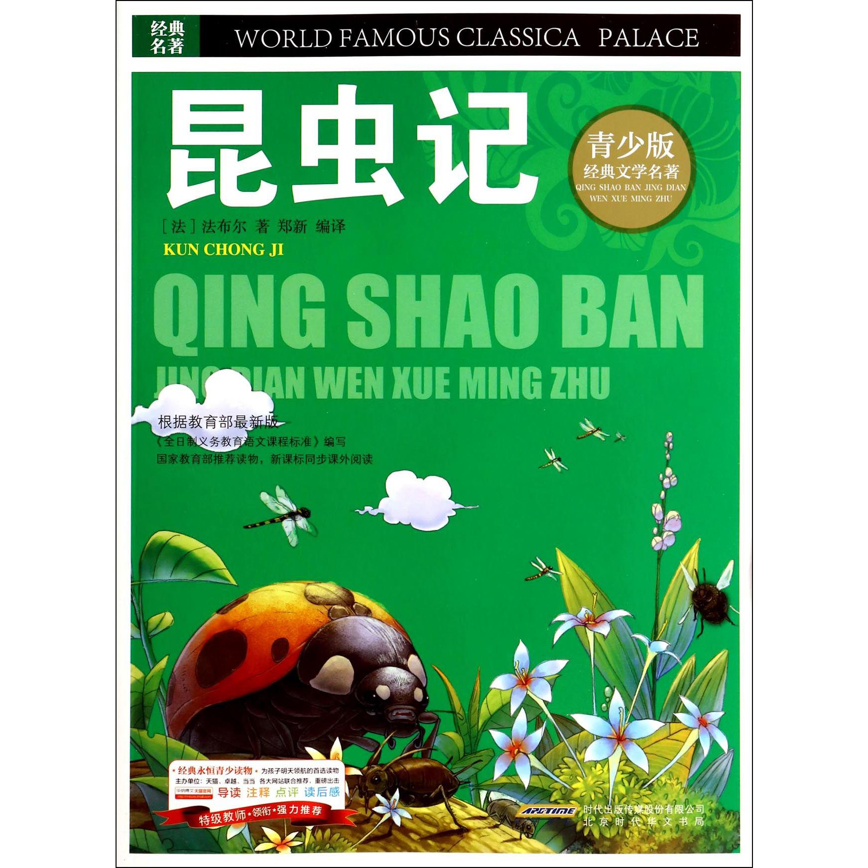 昆虫记/青少版经典文学名著