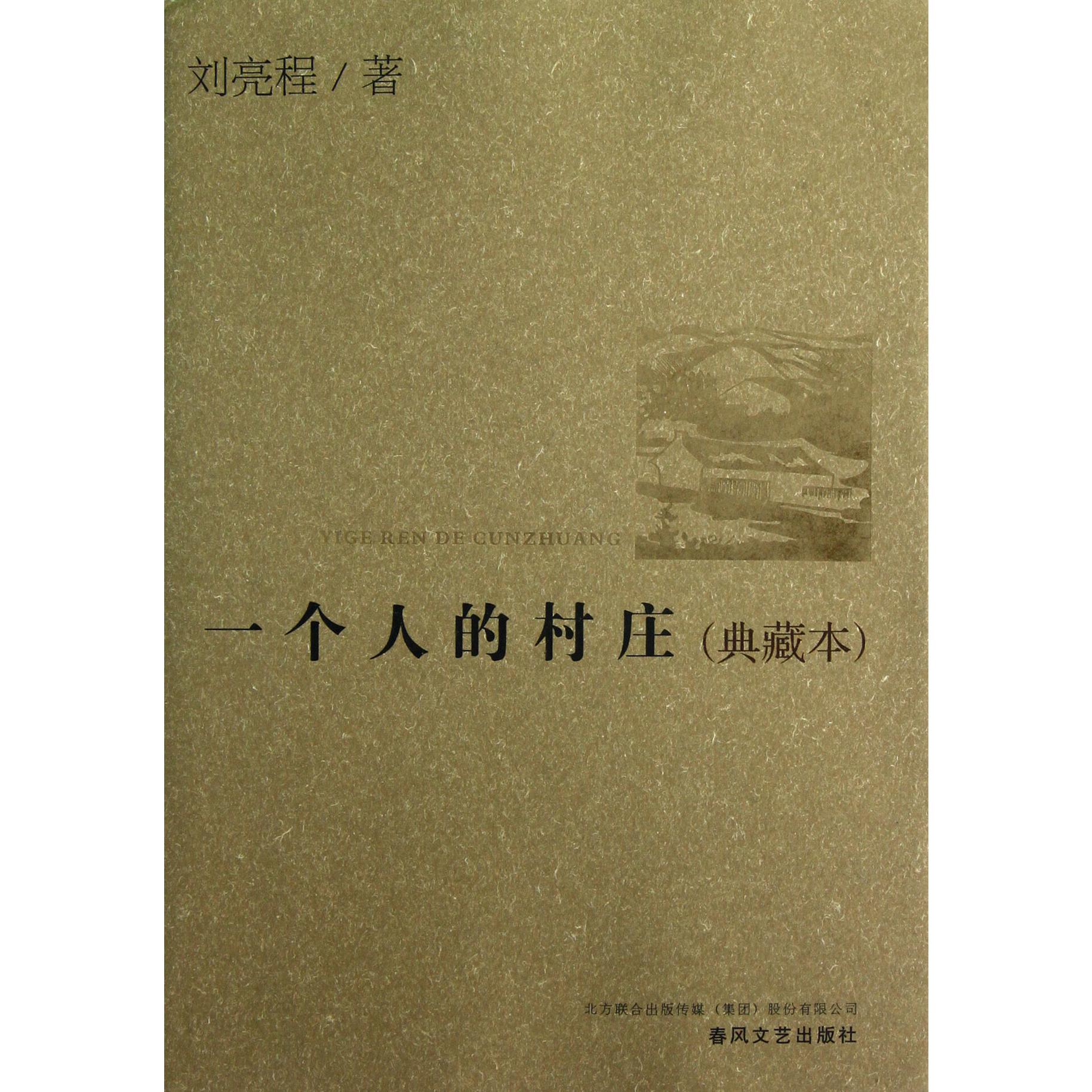 一个人的村庄(典藏本)(精)