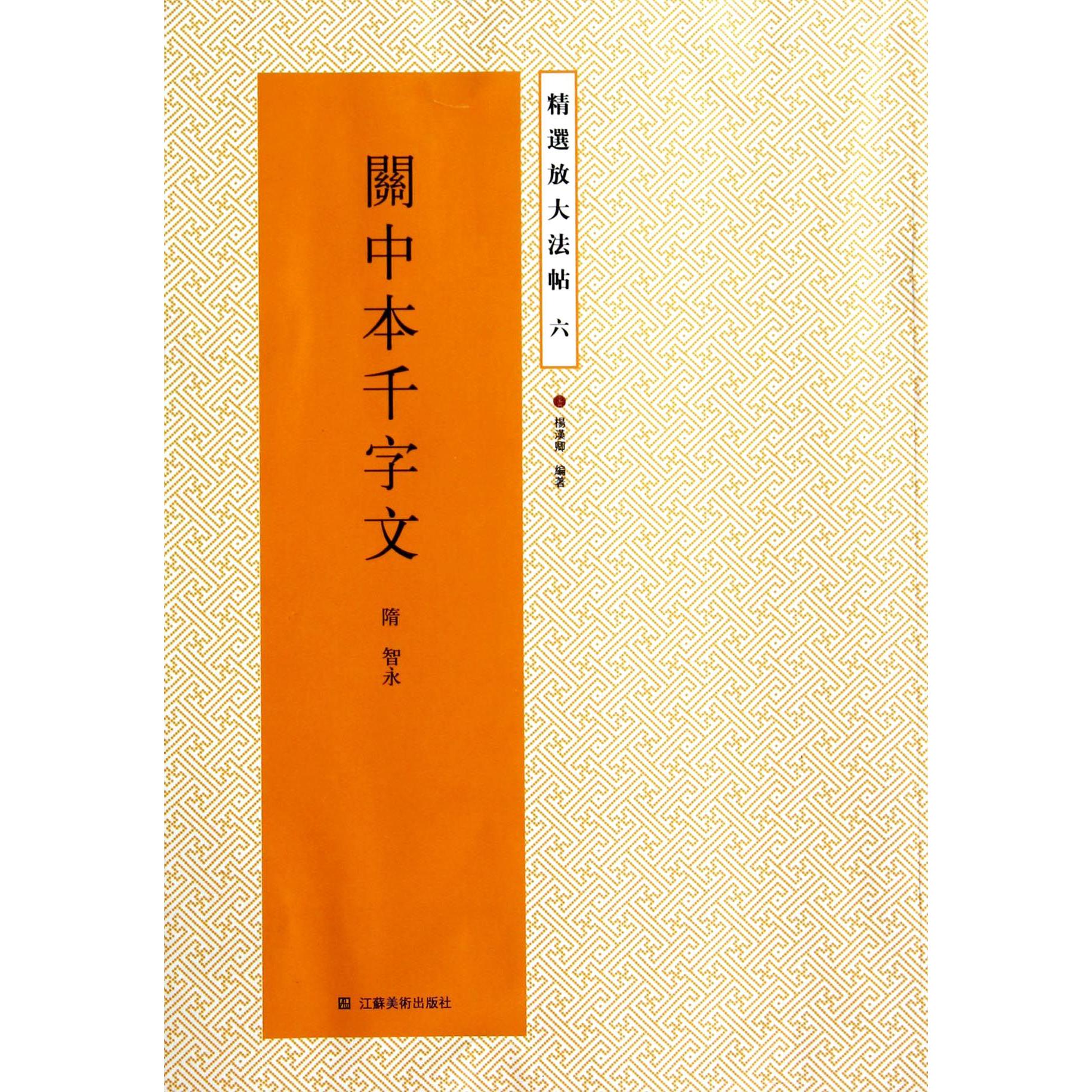 关中本千字文/精选放大法帖