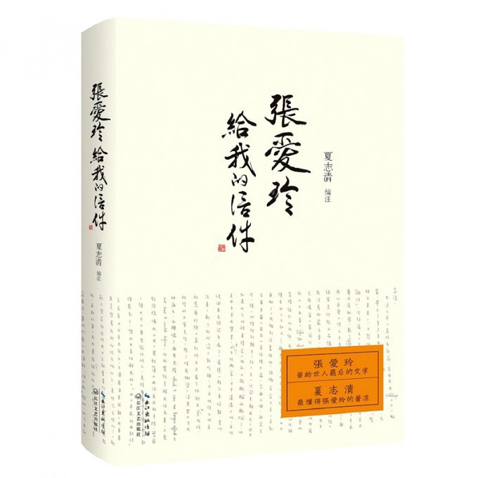 张爱玲给我的信件