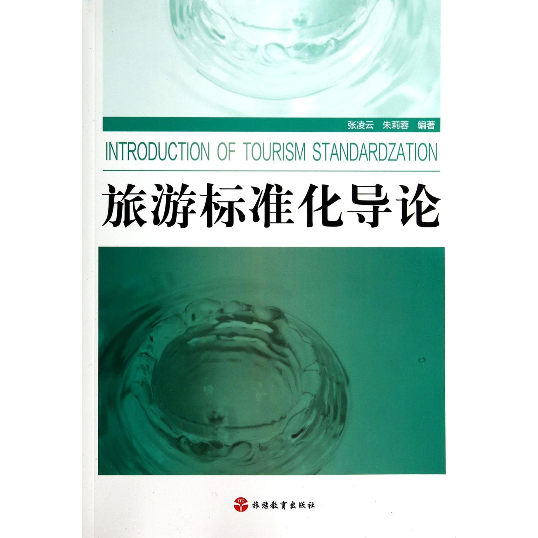 旅游标准化导论