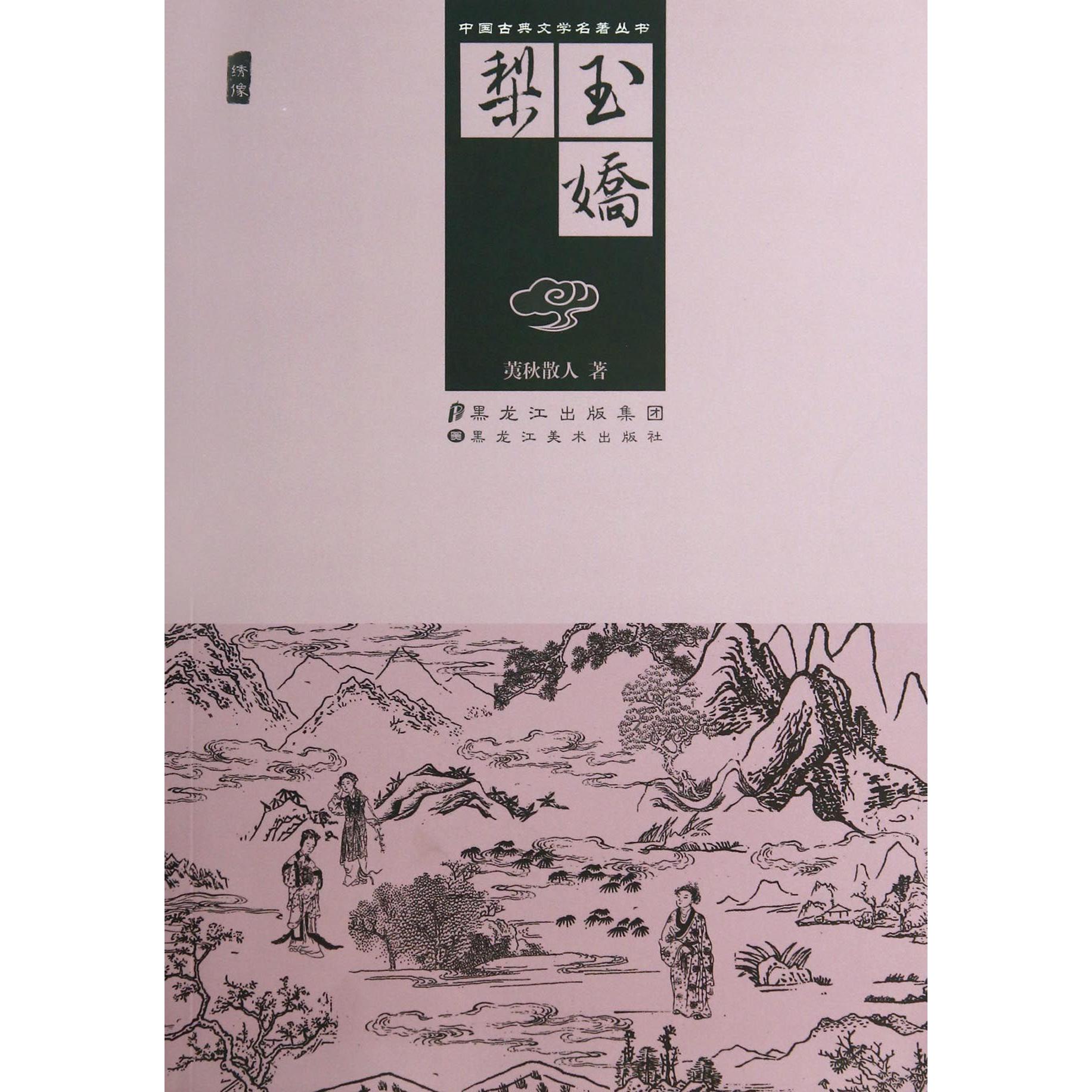 玉娇梨(插图)/中国古典文学名著丛书