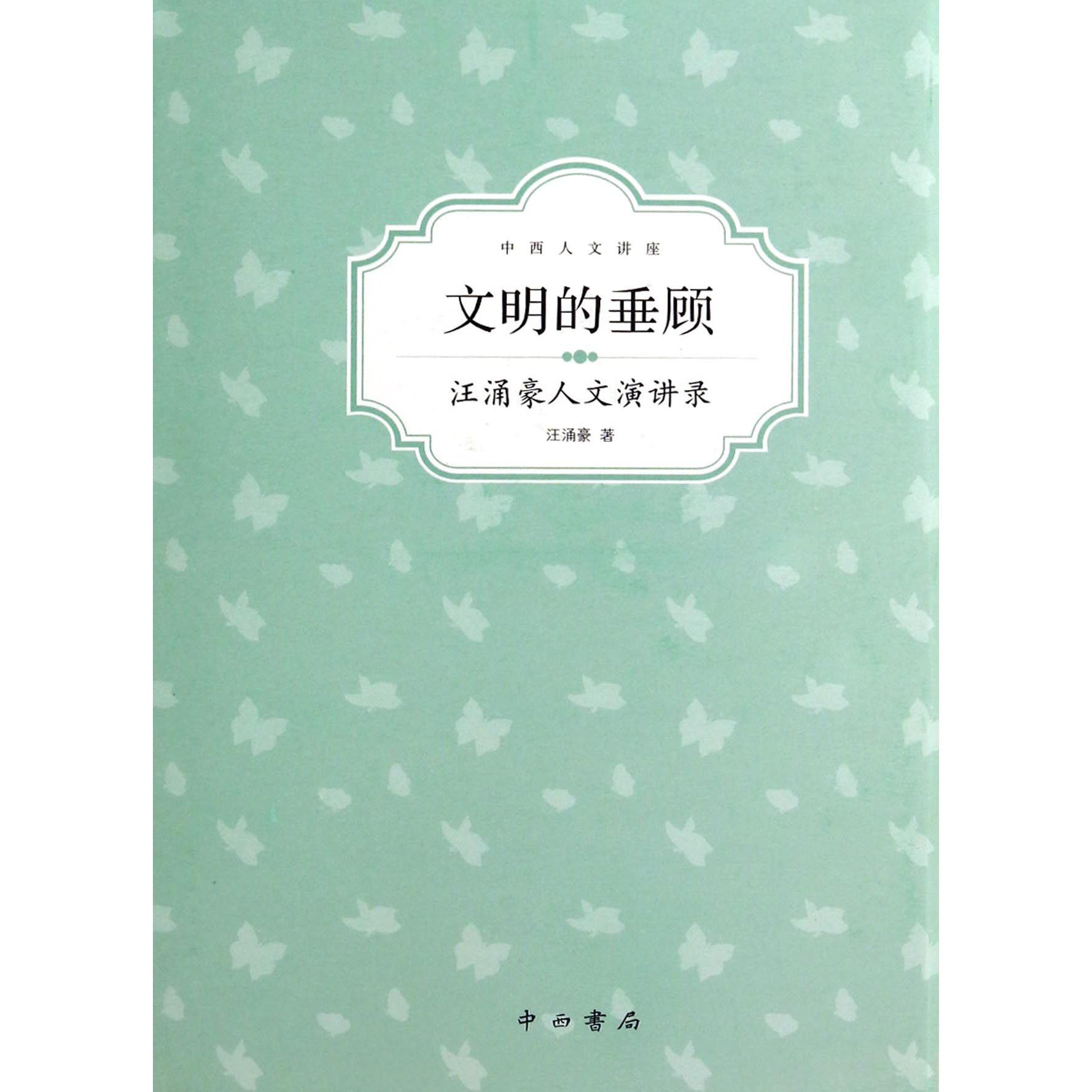 文明的垂顾(汪涌豪人文演讲录)(精)/中西人文讲座