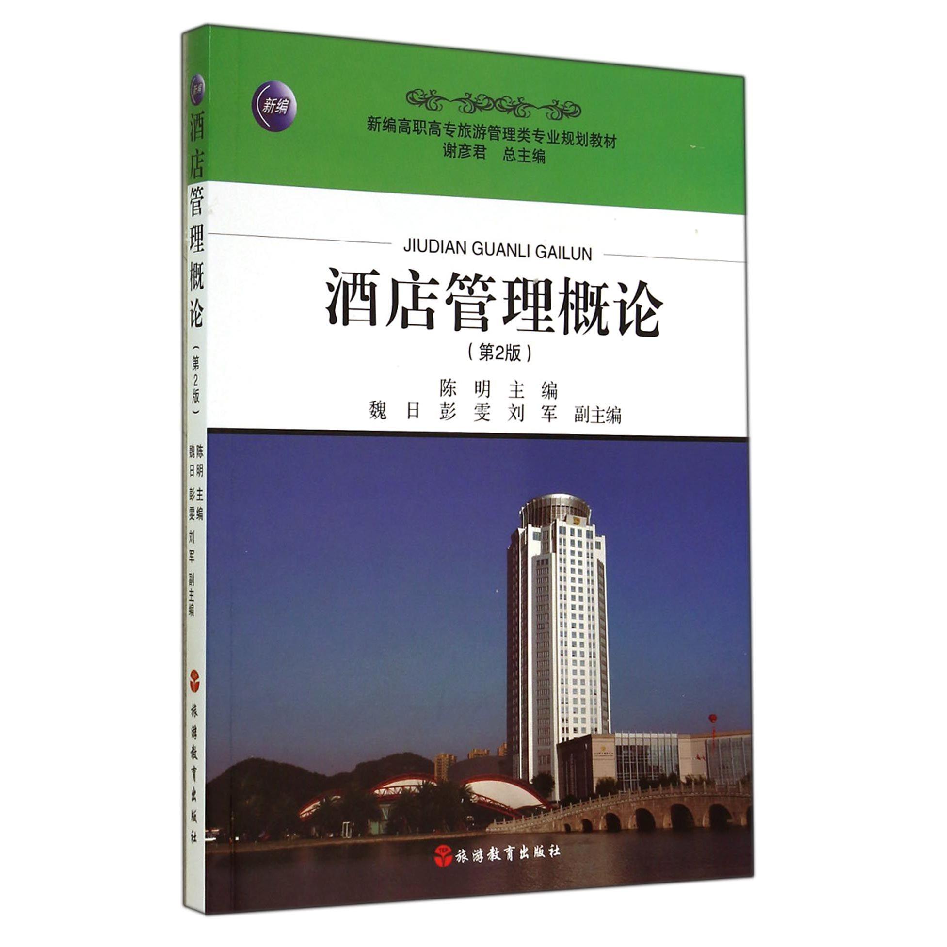 酒店管理概论(第2版新编高职高专旅游管理类专业规划教材)