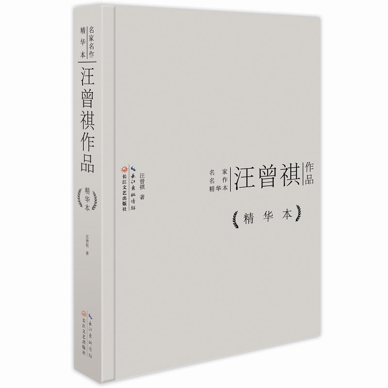 汪曾祺作品(精)/名家名作精华本