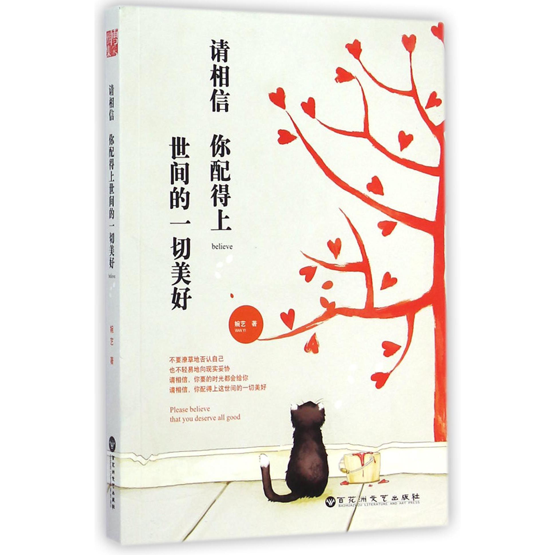 请相信你配得上世间的一切美好