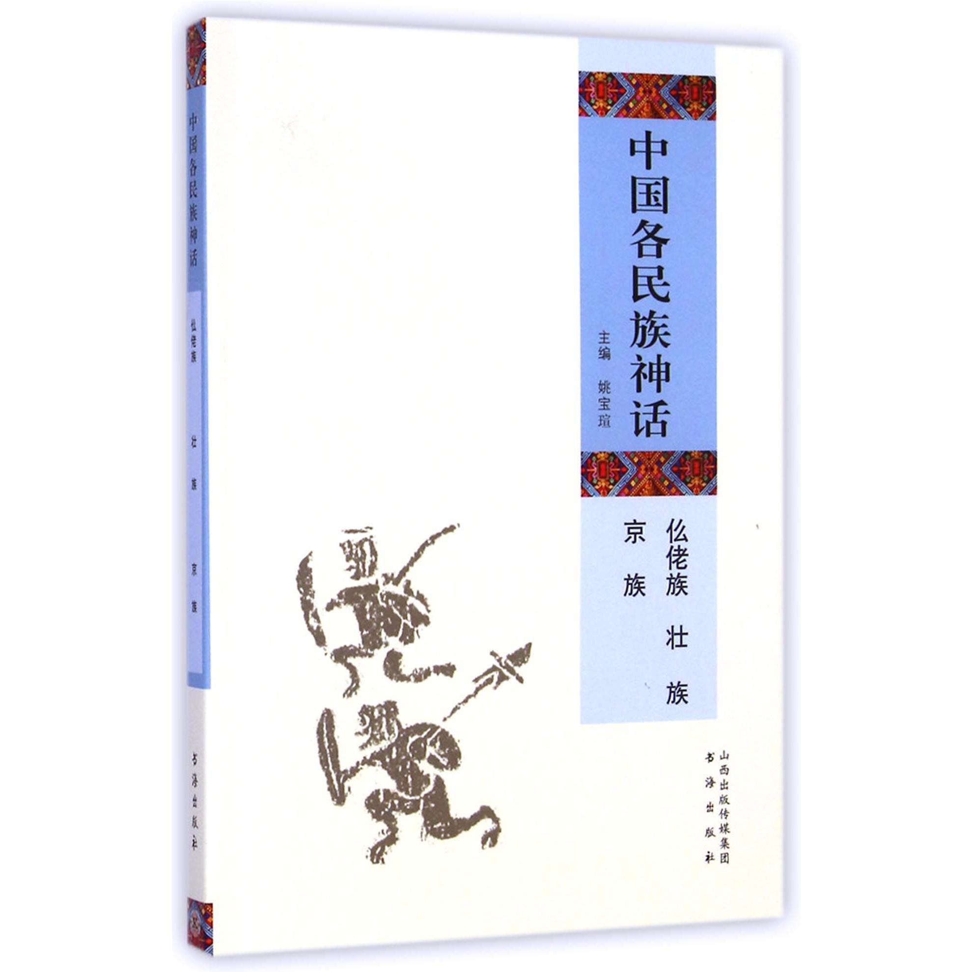 中国各民族神话(仫佬族壮族京族)