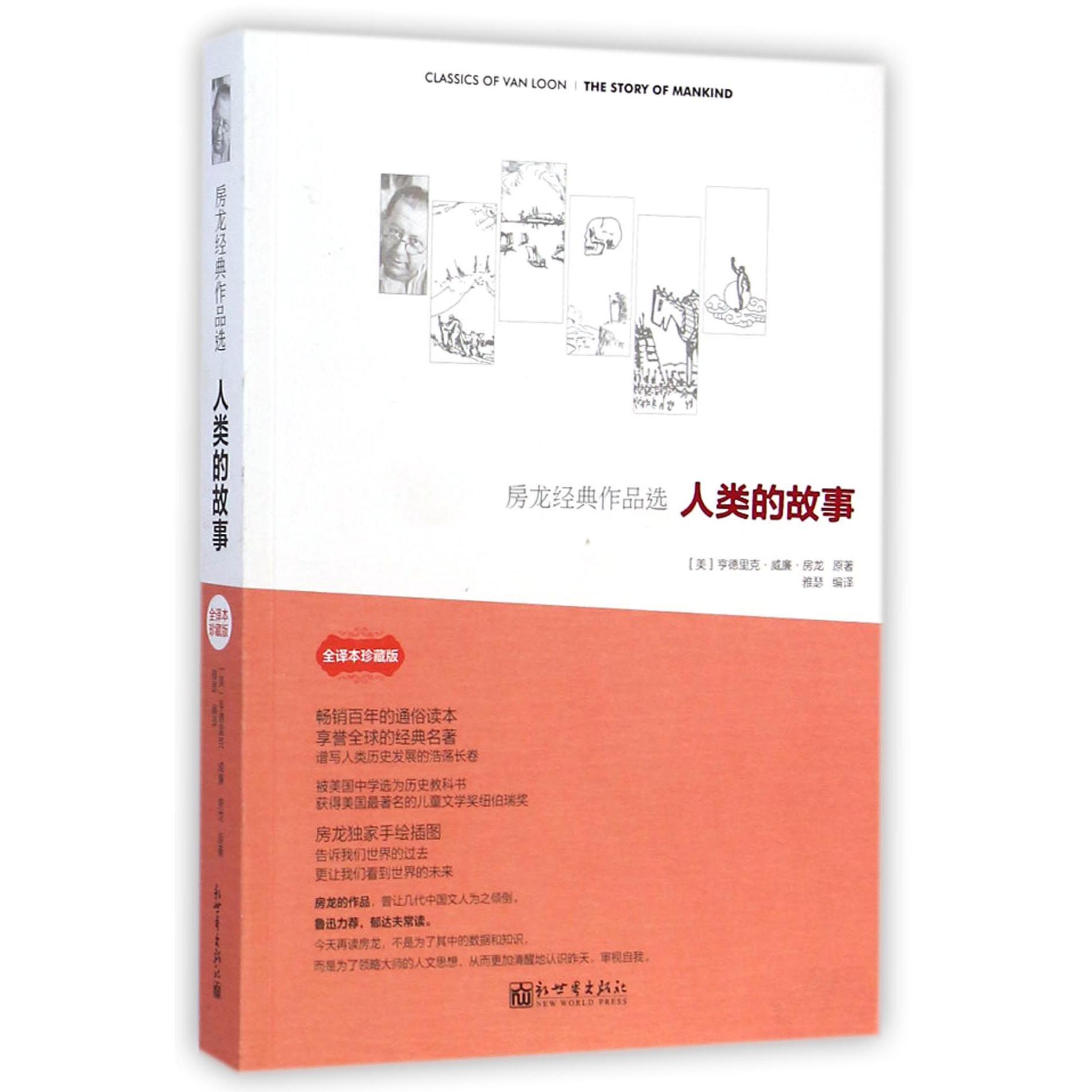 人类的故事(全译本珍藏版房龙经典作品选)