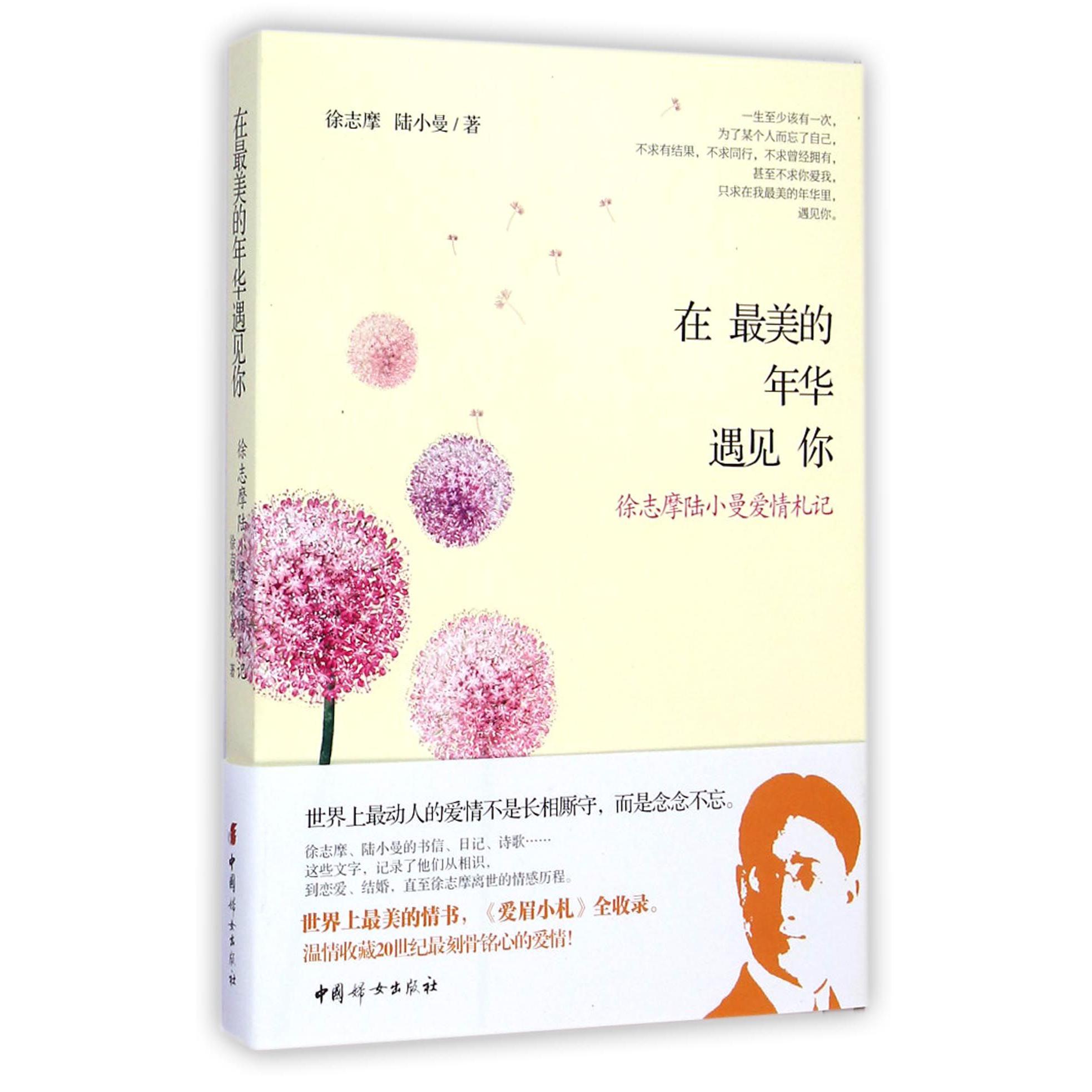 在最美的年华遇见你(徐志摩陆小曼爱情札记)