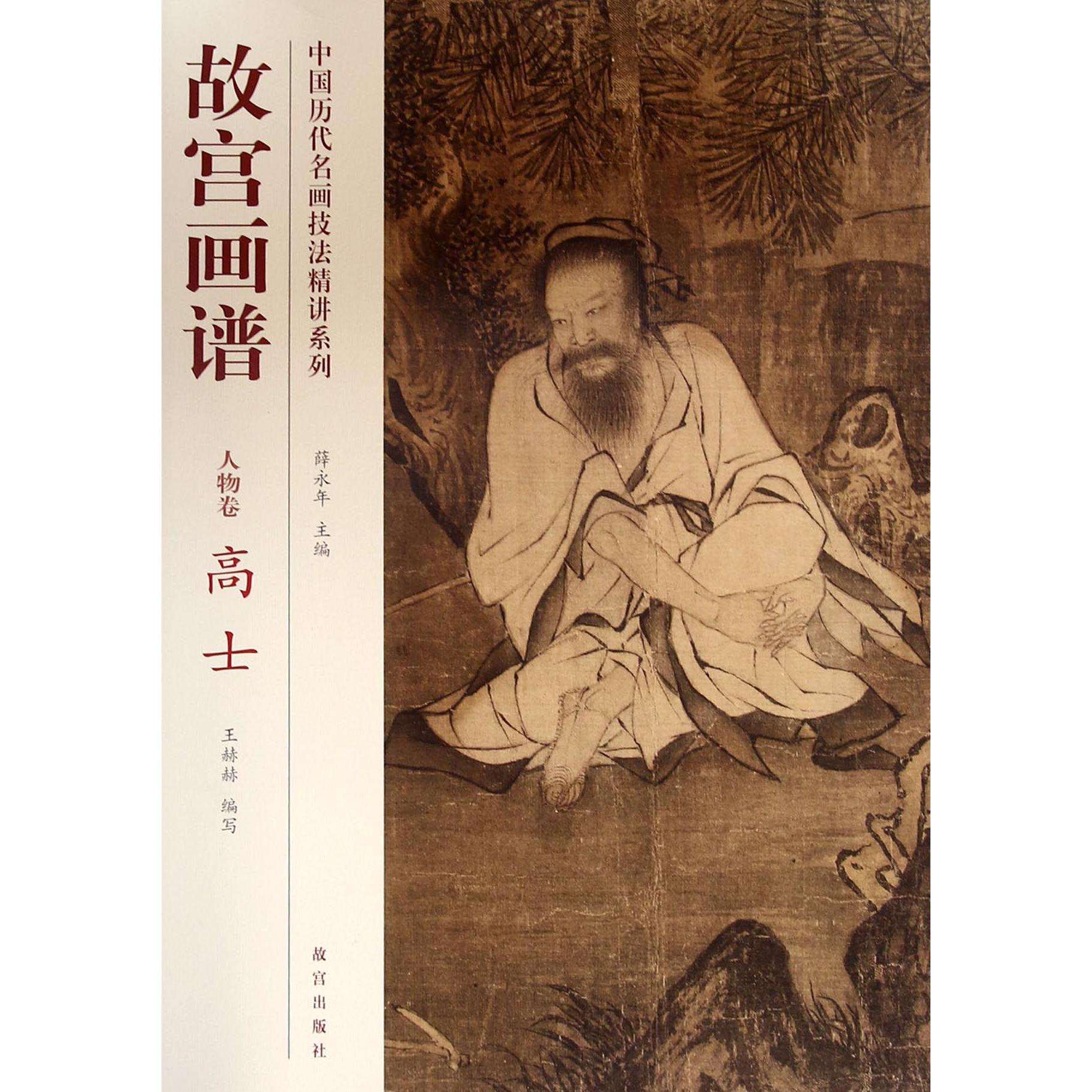 故宫画谱(人物卷高士)/中国历代名画技法精讲系列