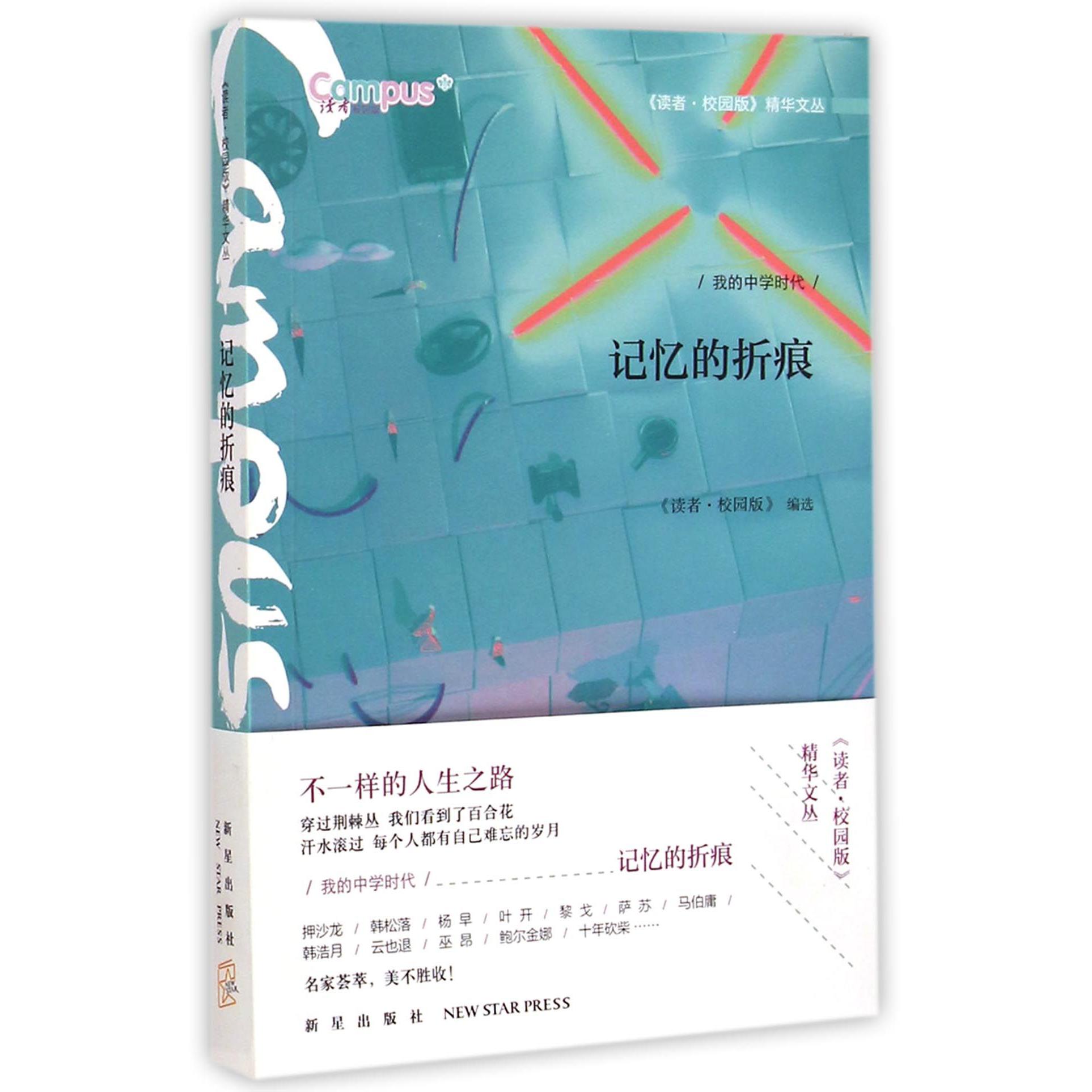 记忆的折痕/读者校园版精华文丛