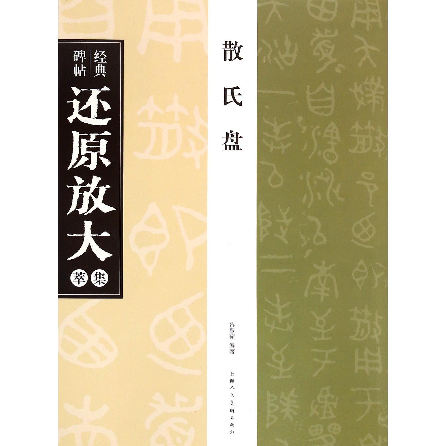 散氏盘/经典碑帖还原放大集萃