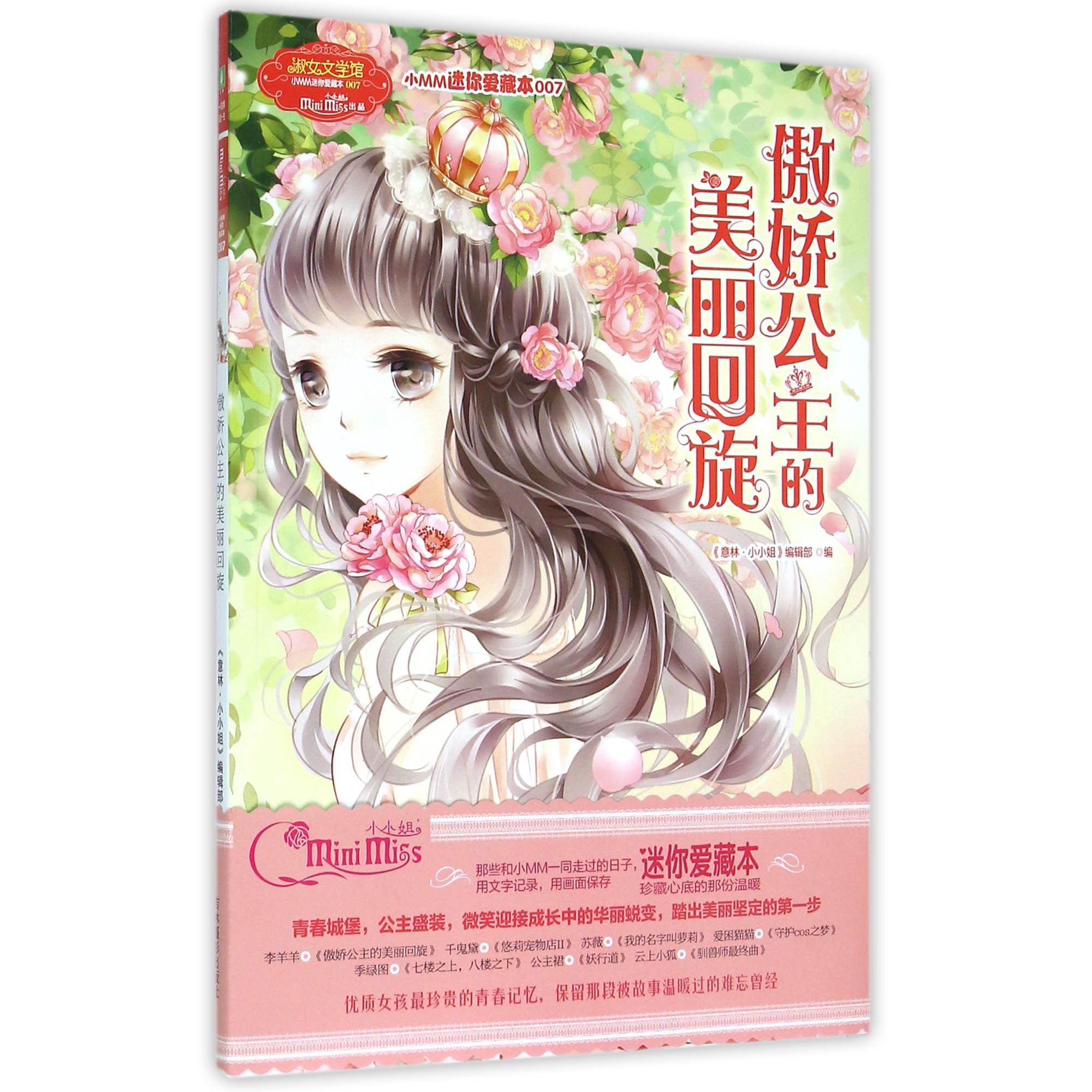 傲娇公主的美丽回旋/淑女文学馆小MM迷你爱藏本