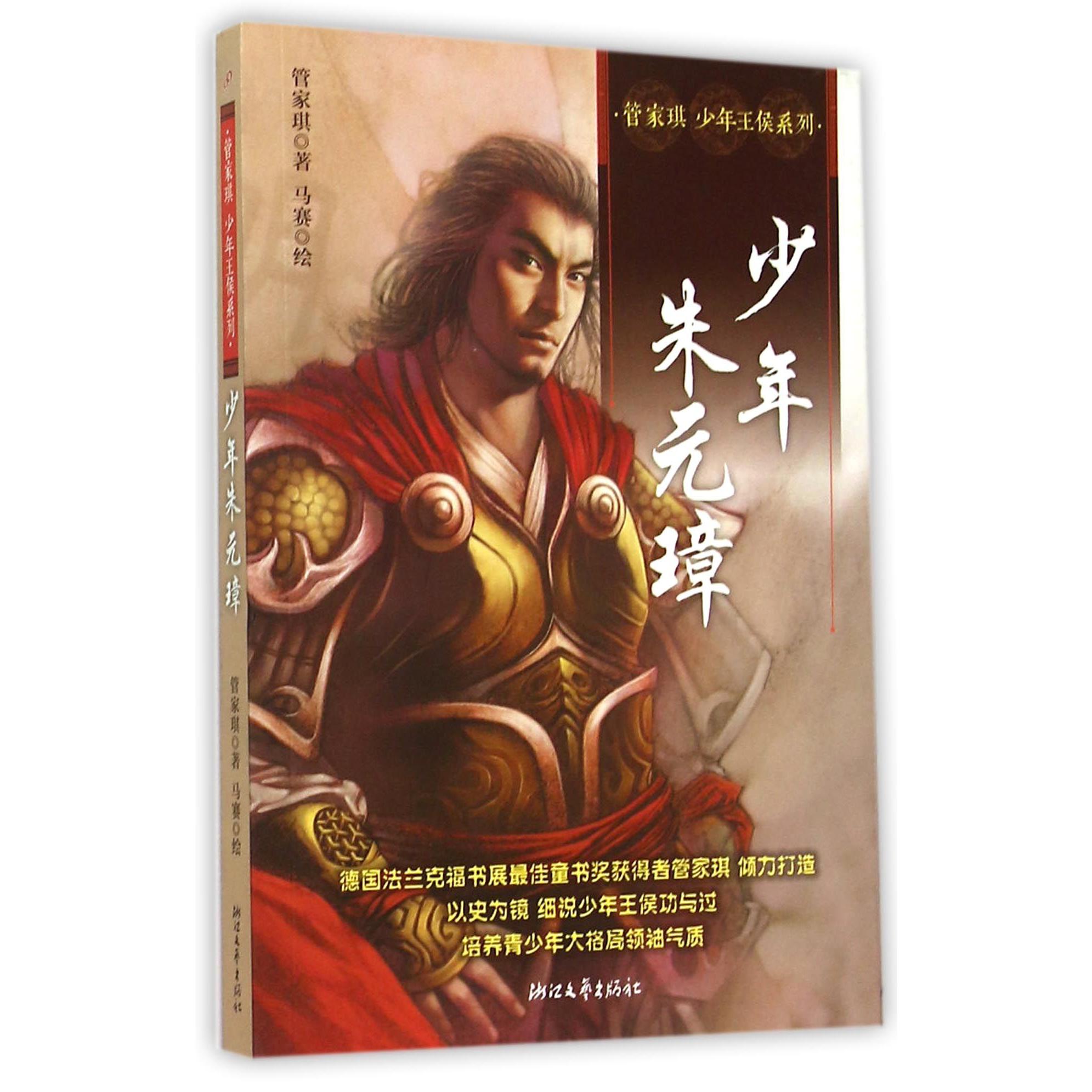 少年朱元璋/管家琪少年王侯系列