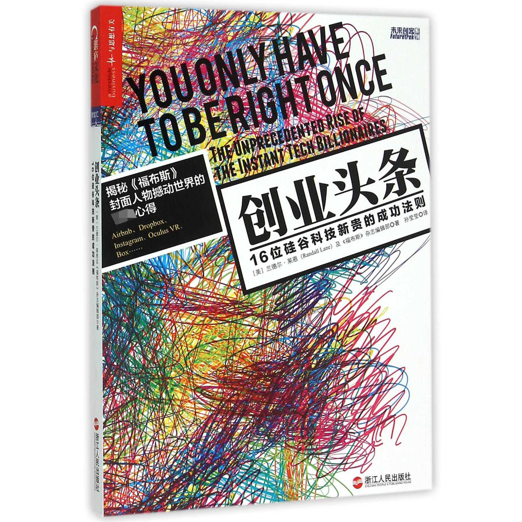 创业头条(16位硅谷科技新贵的成功法则)